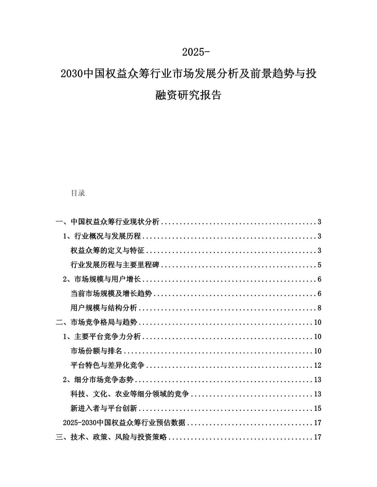 2025-2030中國權益眾籌行業(yè)市場發(fā)展分析及前景趨勢與投融資研究報告_第1頁