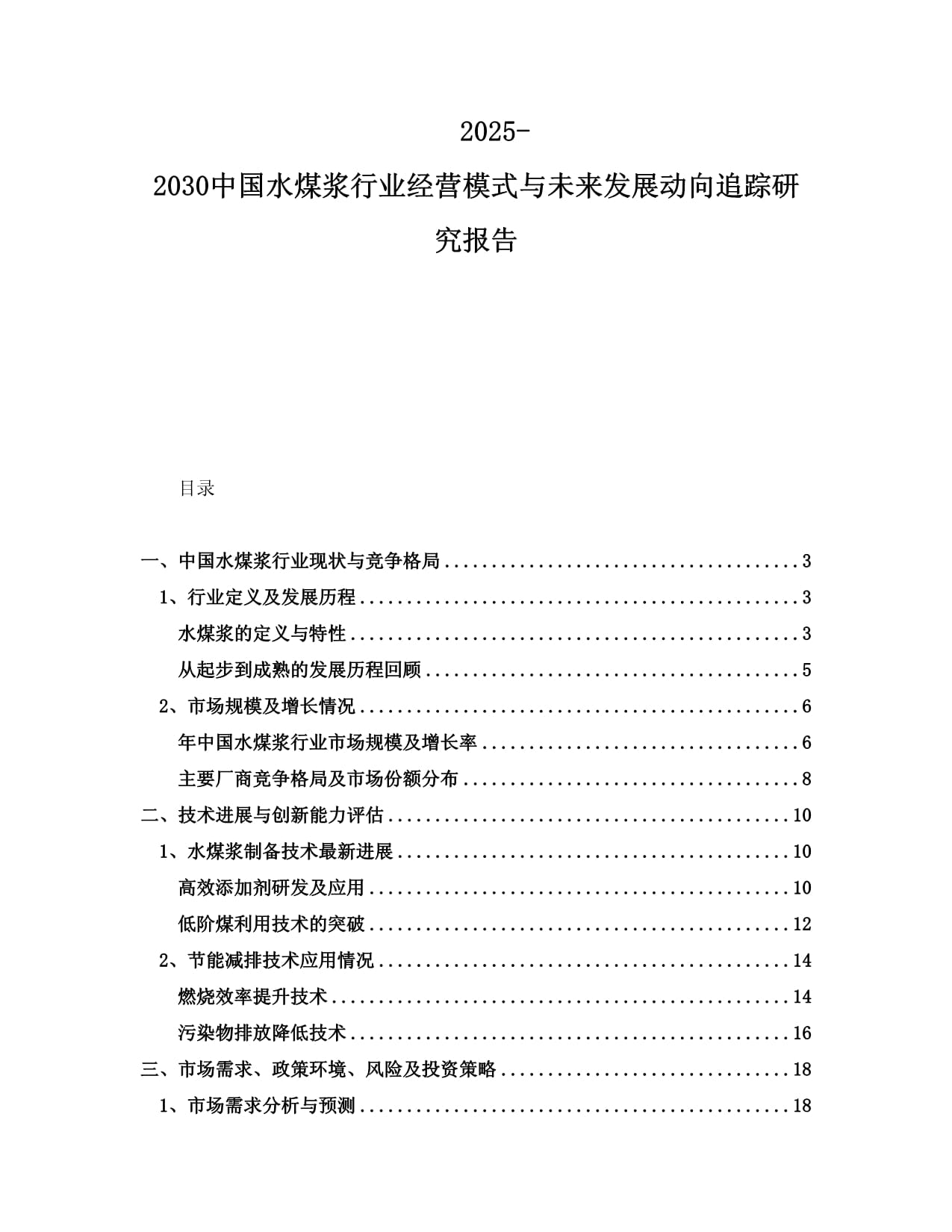 2025-2030中國水煤漿行業(yè)經(jīng)營模式與未來發(fā)展動(dòng)向追蹤研究報(bào)告_第1頁