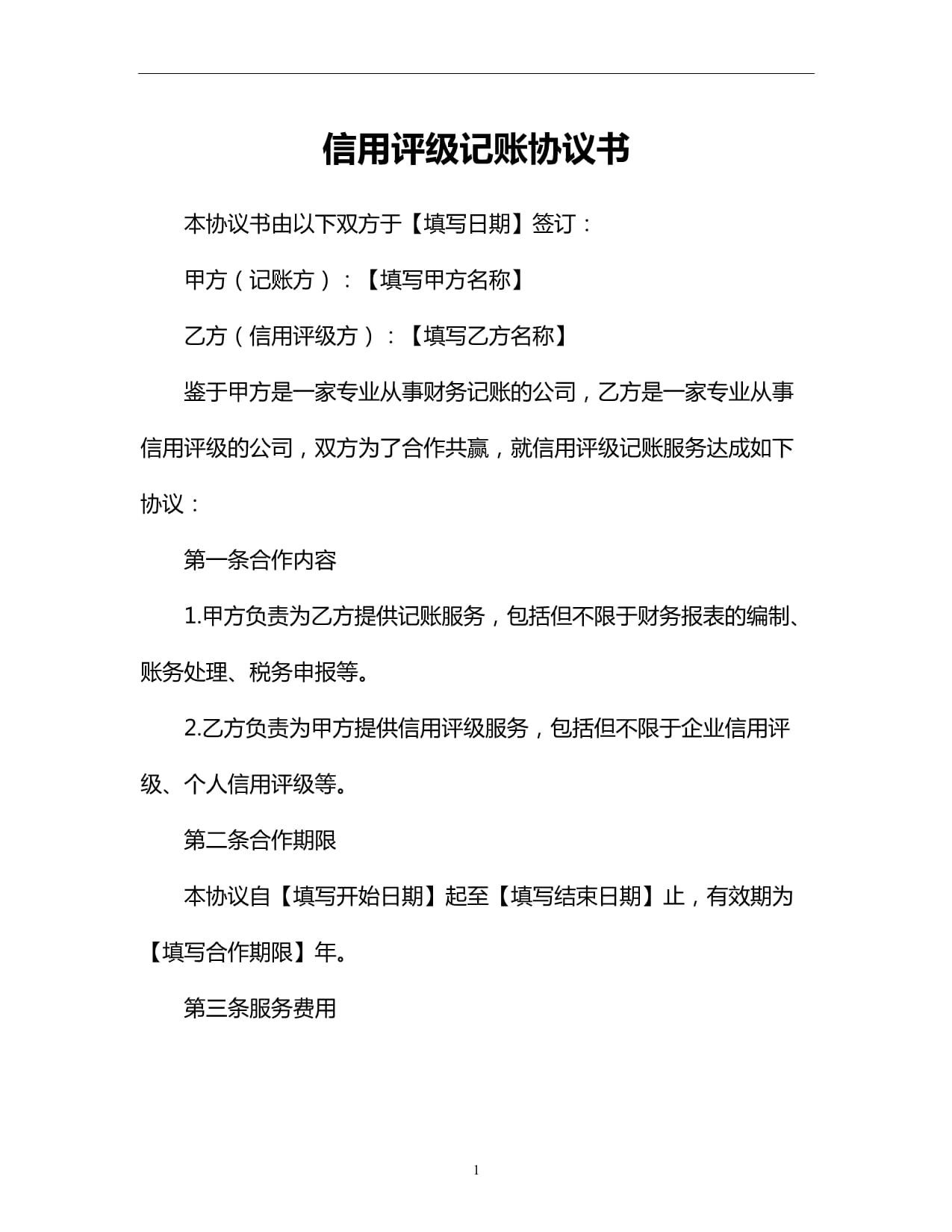 信用評級記賬協(xié)議書_第1頁