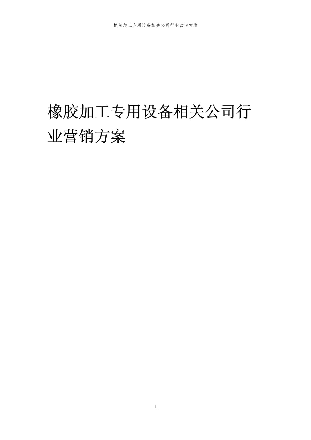 2023年橡膠加工專用設(shè)備相關(guān)公司行業(yè)營銷方案_第1頁