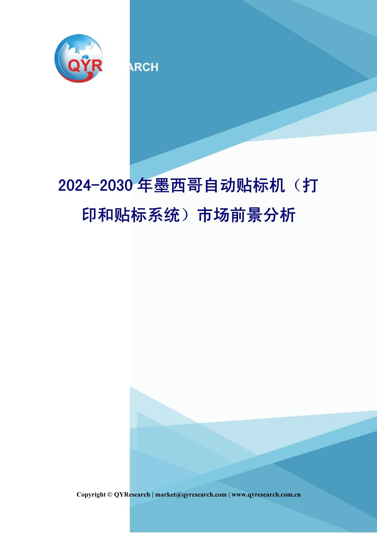 2024-2030年墨西哥自動(dòng)貼標(biāo)機(jī)（打印和貼標(biāo)系統(tǒng)）市場前景分析_第1頁