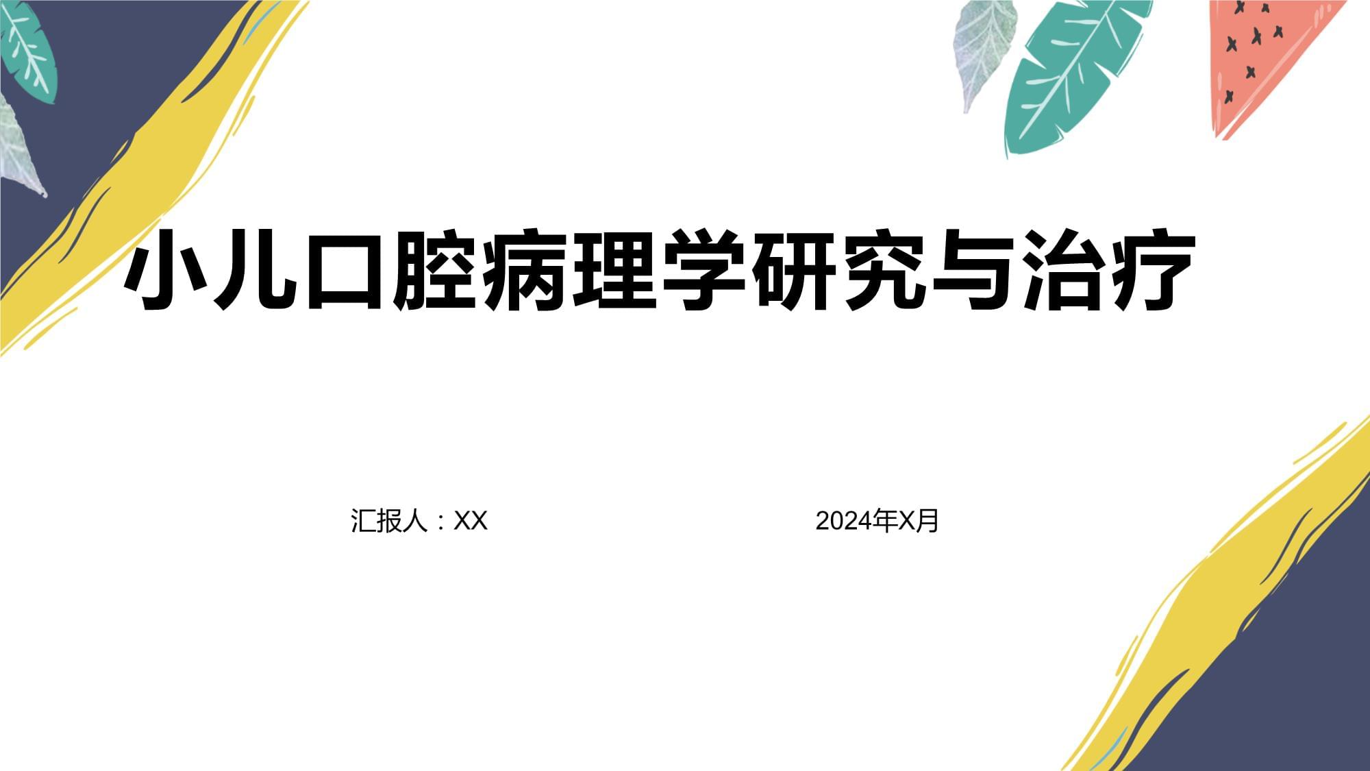 小儿口腔病理学研究与治疗_第1页