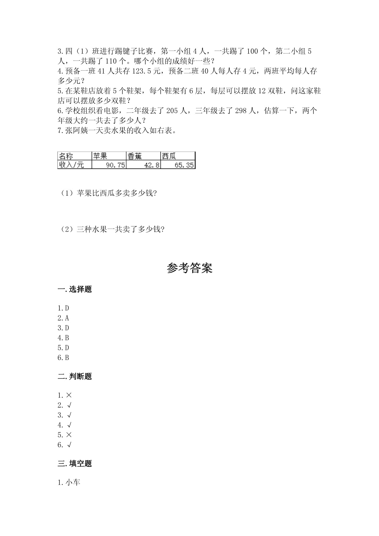 小学数学四kok电子竞技下册期末测试卷附完整答案（各地真题）_第4页