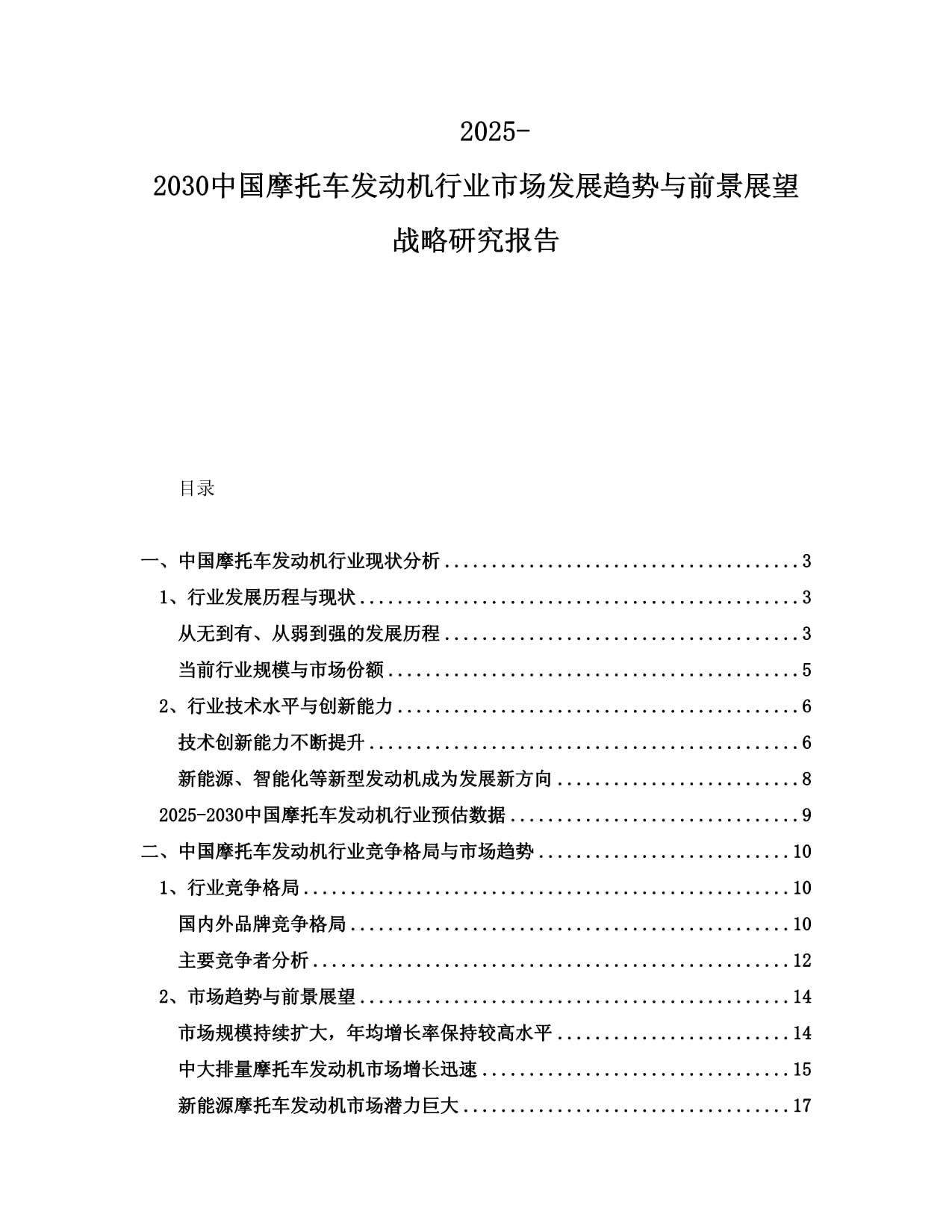 2025-2030中國摩托車發(fā)動機(jī)行業(yè)市場發(fā)展趨勢與前景展望戰(zhàn)略研究報告_第1頁