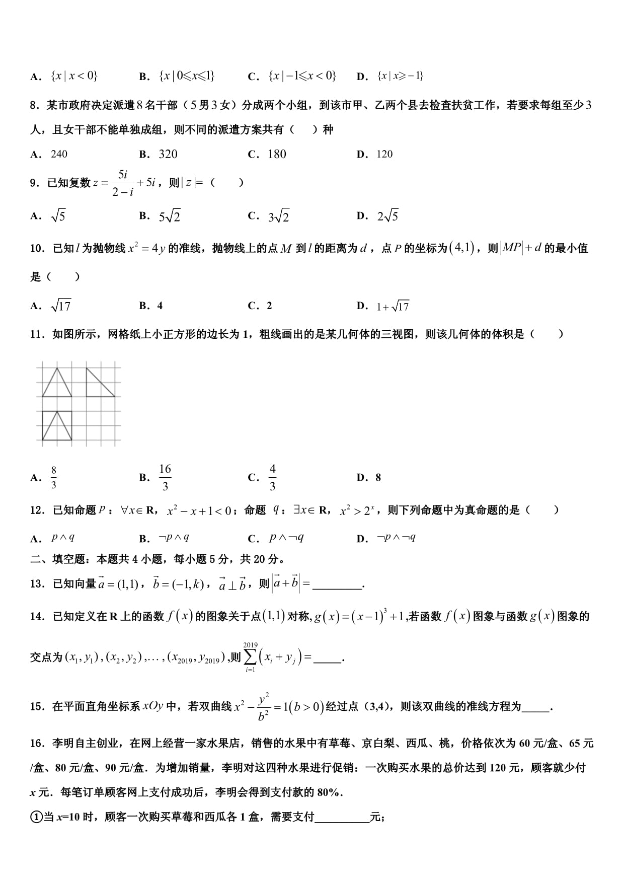 云南农业大学附属中学2024届高考数学五模试卷含解析_第2页