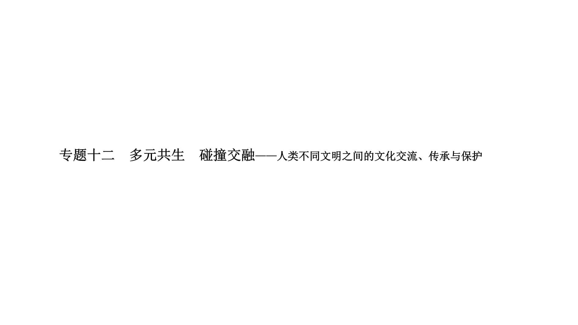 專題12多元共生碰撞交融人類不同文明之間的文化交流傳承與保護(hù)課件高三歷史二輪通史復(fù)習(xí)_第1頁(yè)