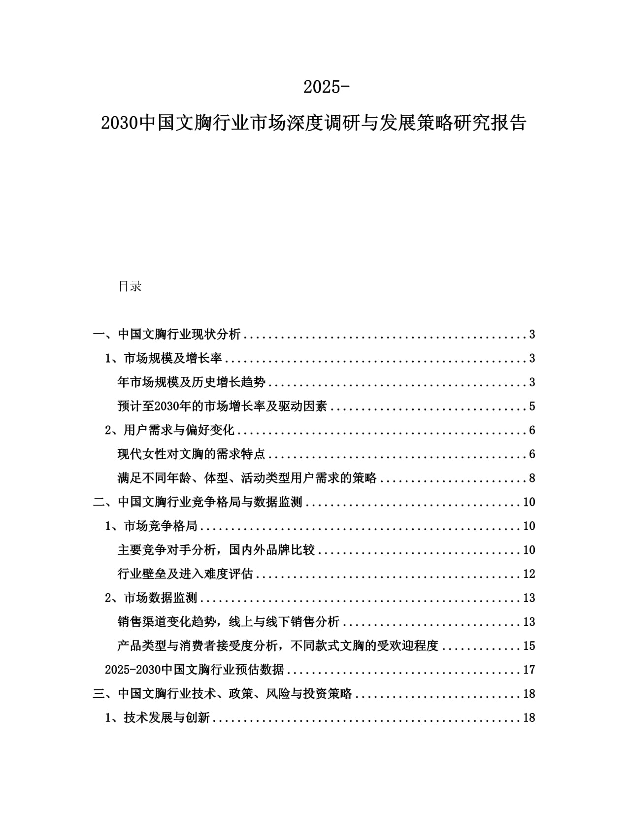 2025-2030中國文胸行業(yè)市場深度調(diào)研與發(fā)展策略研究報(bào)告_第1頁