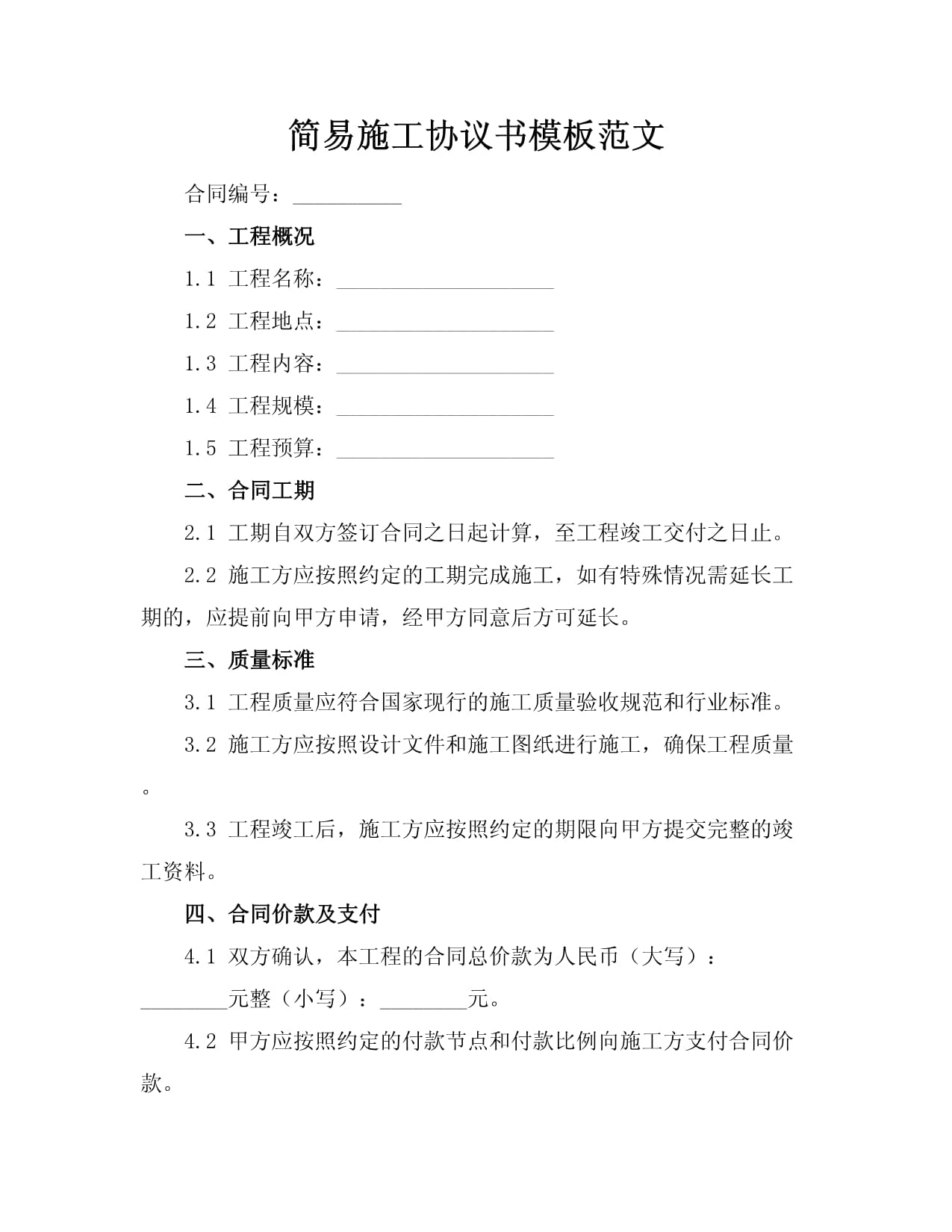 簡(jiǎn)易施工協(xié)議書(shū)模板范文_第1頁(yè)