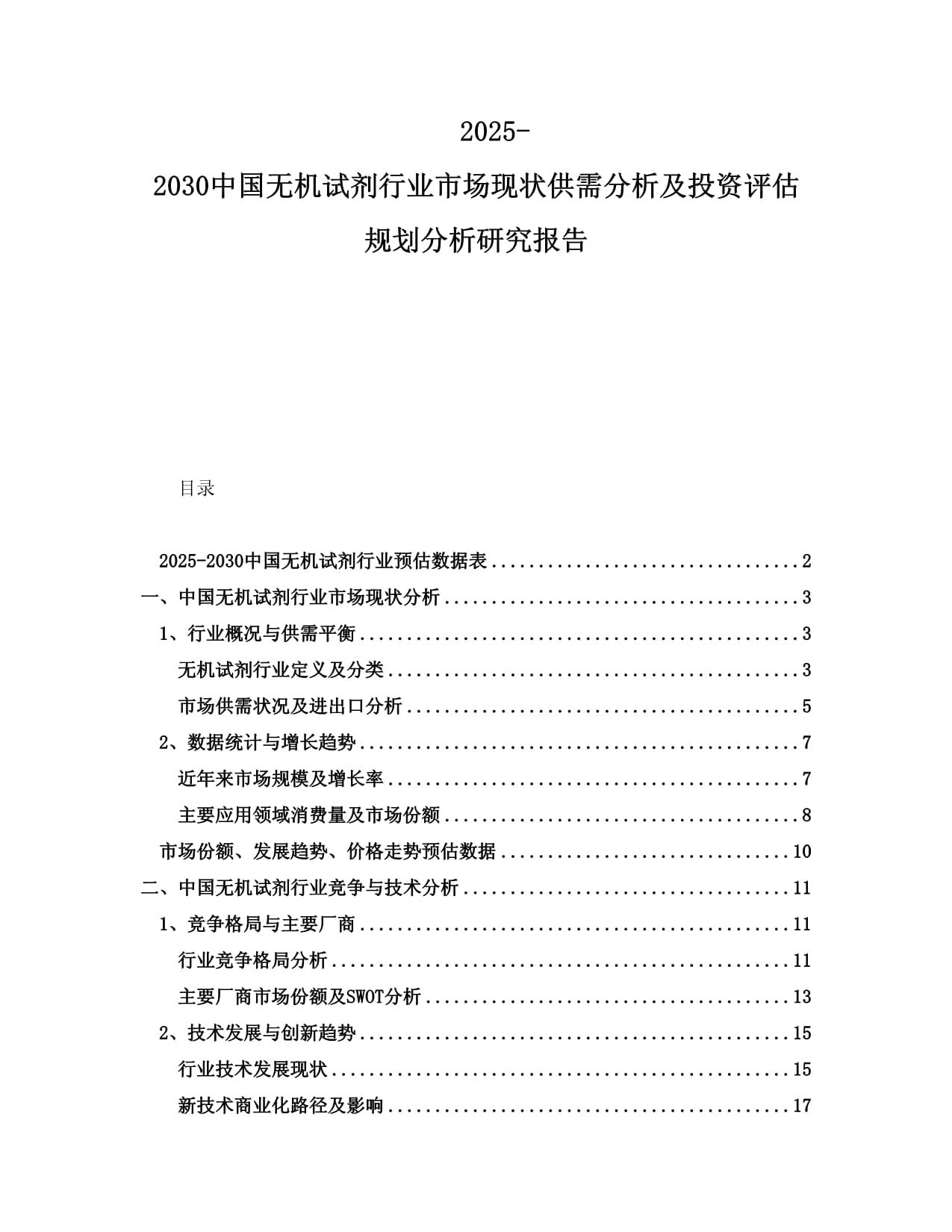 2025-2030中國無機(jī)試劑行業(yè)市場現(xiàn)狀供需分析及投資評估規(guī)劃分析研究報告_第1頁