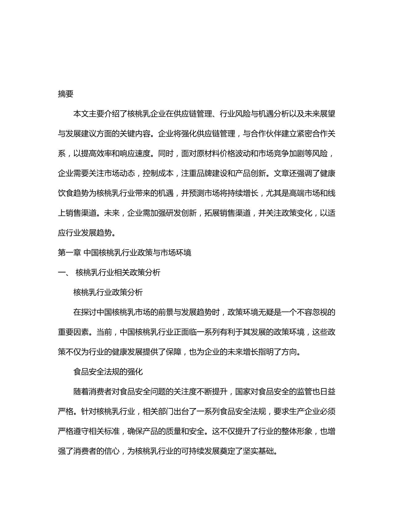 2024-2030年中国核桃乳市场前景预测及发展趋势预判研究kok电子竞技_第3页