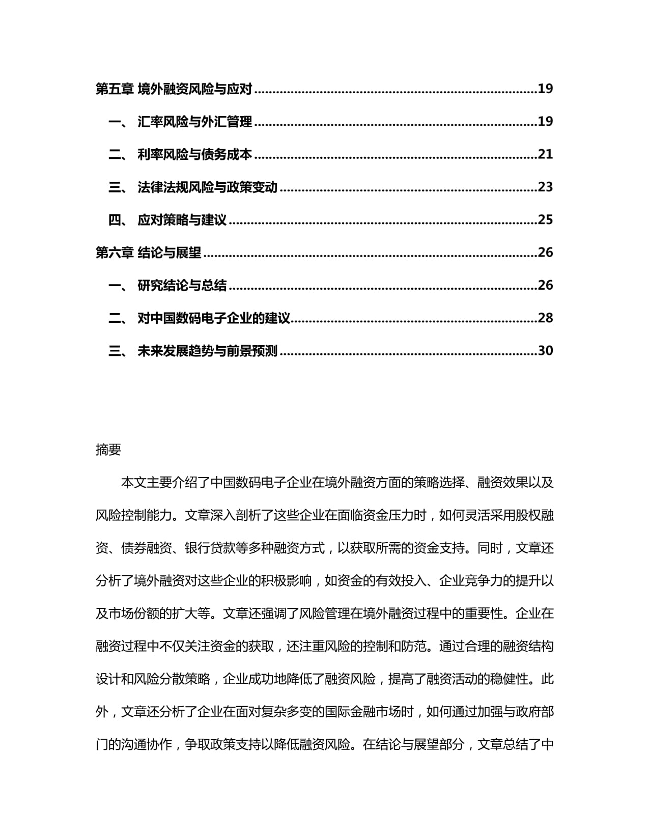 2024-2030年中国数码电子境外融资kok电子竞技_第2页