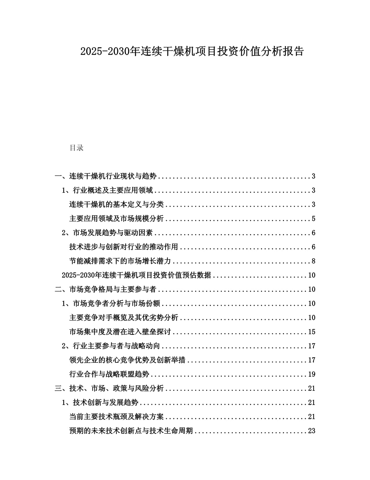 2025-2030年連續(xù)干燥機(jī)項目投資價值分析報告_第1頁