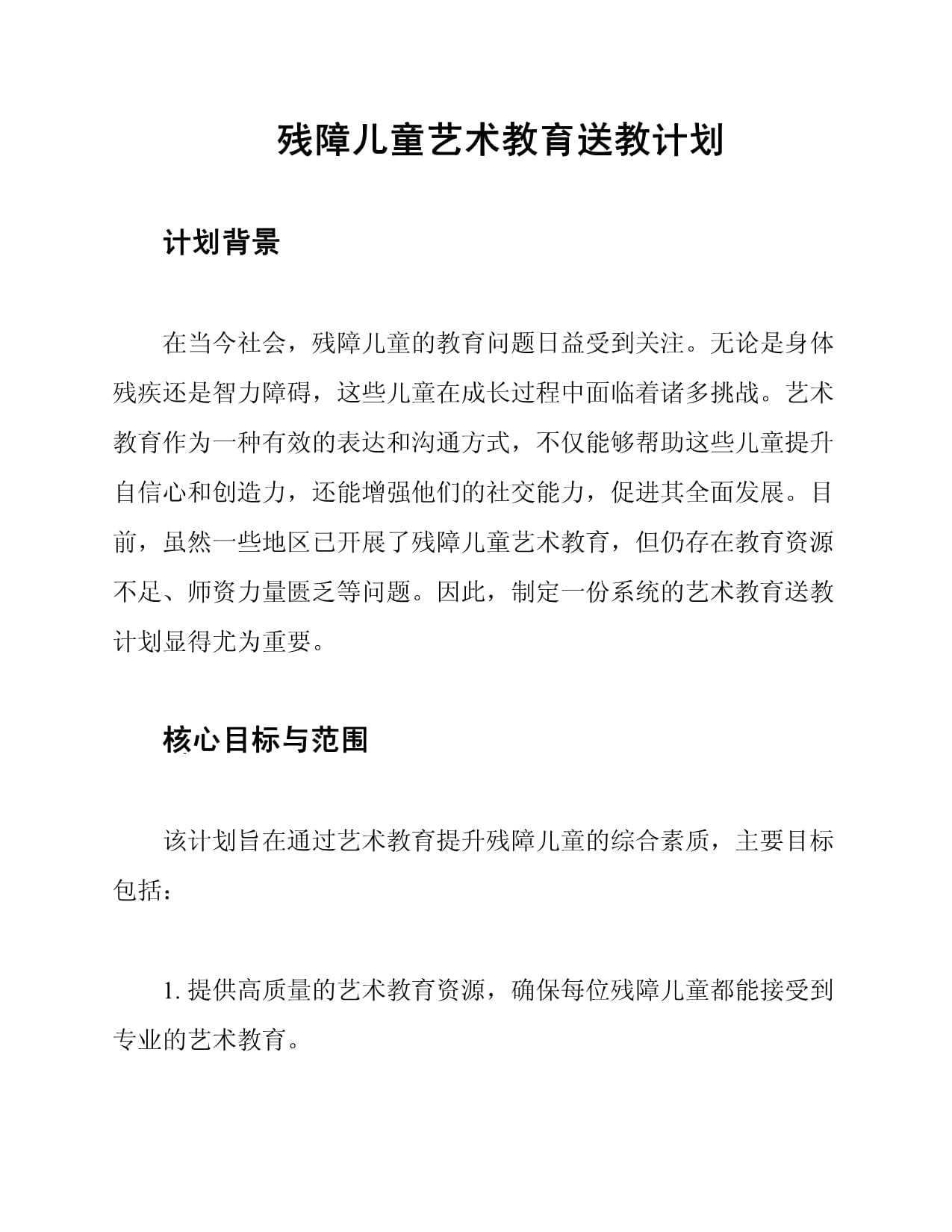 殘障兒童藝術(shù)教育送教計劃_第1頁