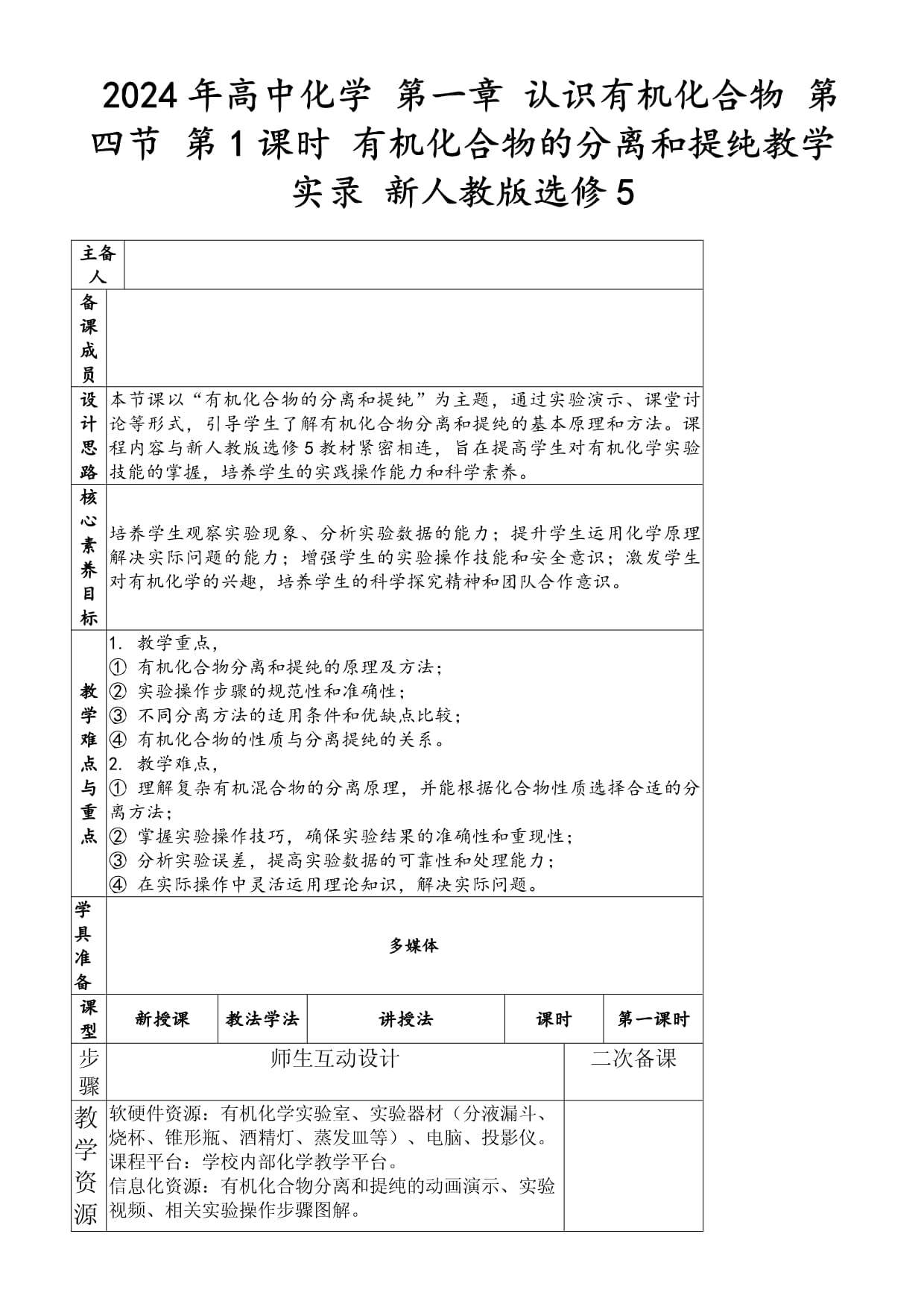 2024年高中化學 第一章 認識有機化合物 第四節(jié) 第1課時 有機化合物的分離和提純教學實錄 新人教版選修5_第1頁