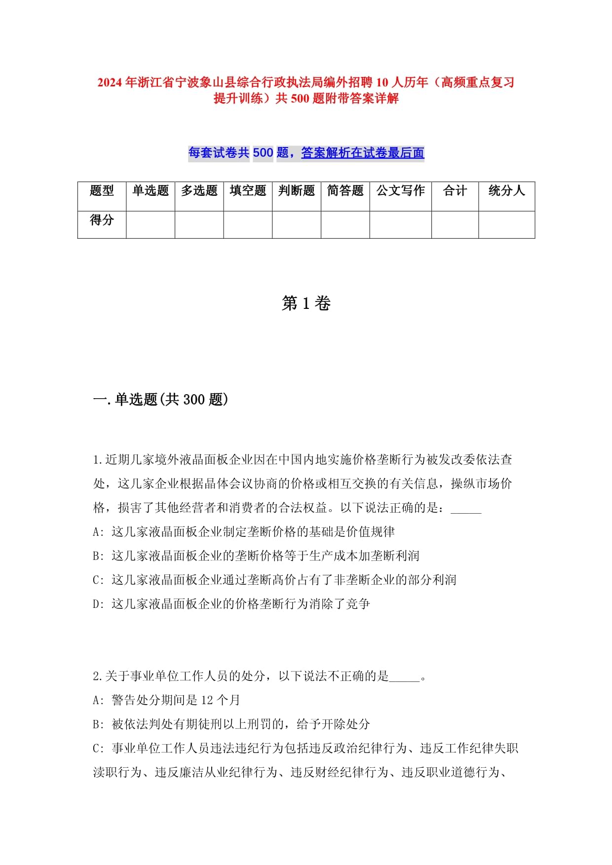 2024年浙江省寧波象山縣綜合行政執(zhí)法局編外招聘10人歷年（高頻重點(diǎn)復(fù)習(xí)提升訓(xùn)練）共500題附帶答案詳解_第1頁(yè)