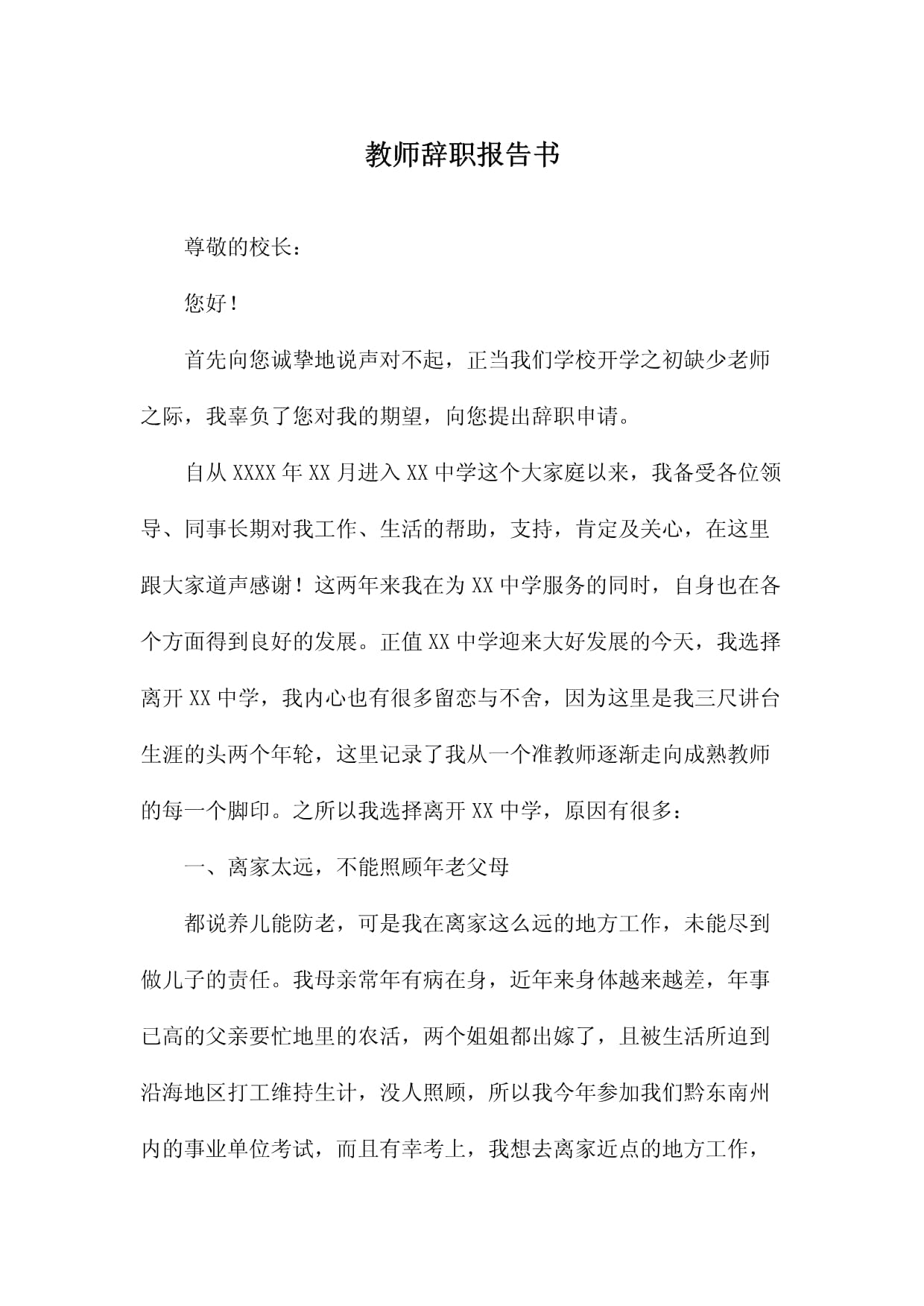 教師辭職報告書_第1頁