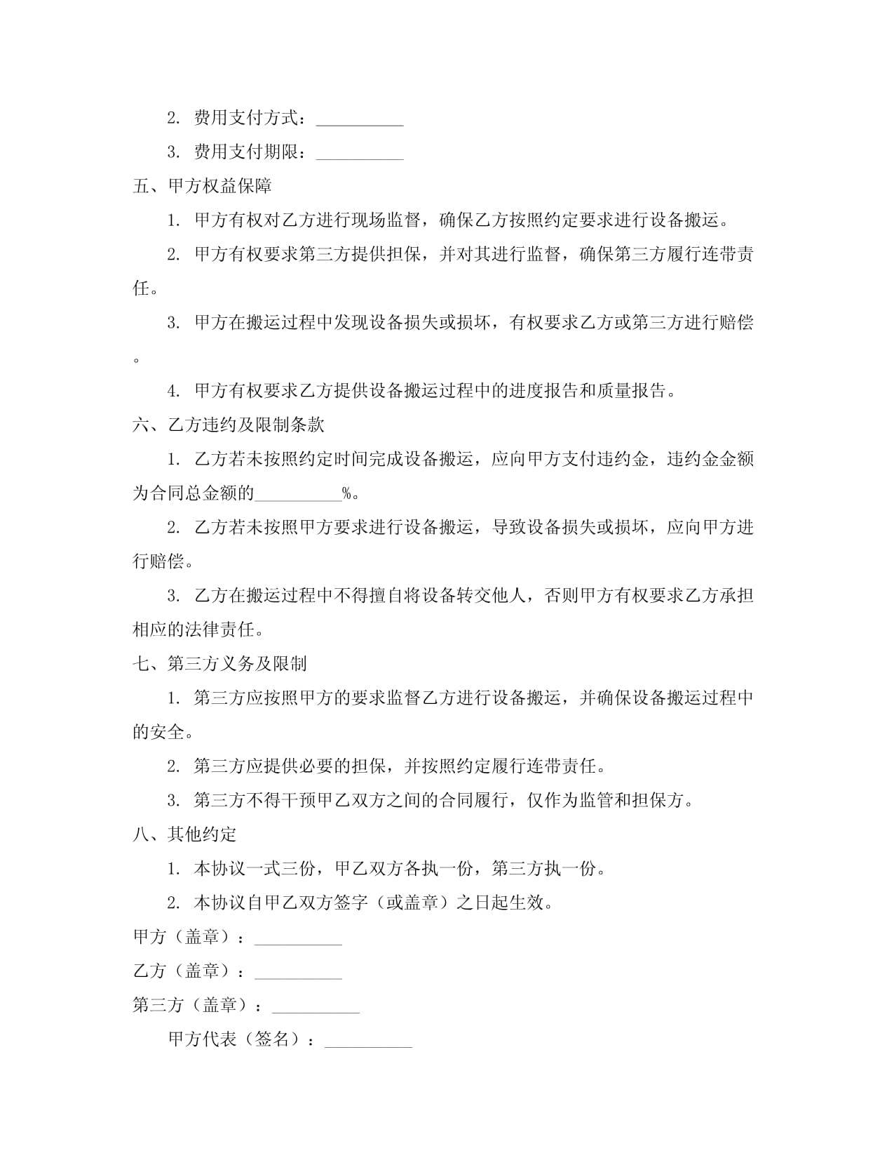 企业设备搬运合同协议书_第4页