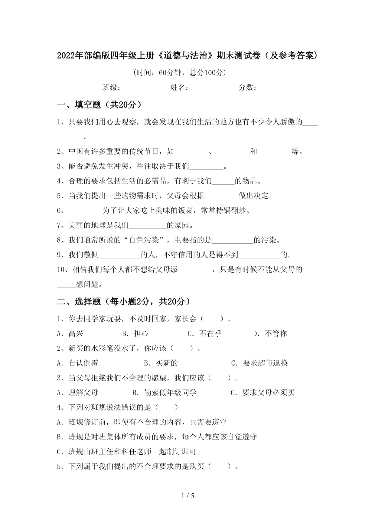 2022年部編版四年級上冊《道德與法治》期末測試卷(及參考答案)_第1頁