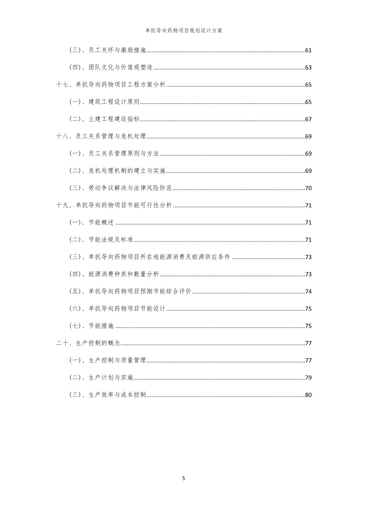 2024年单抗导向药物项目规划设计方案_第5页