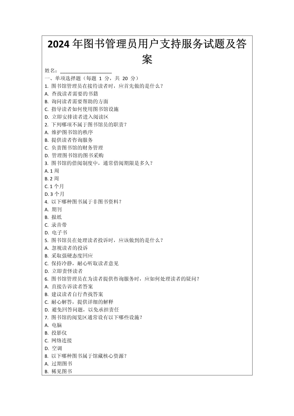 2024年圖書管理員用戶支持服務(wù)試題及答案_第1頁(yè)