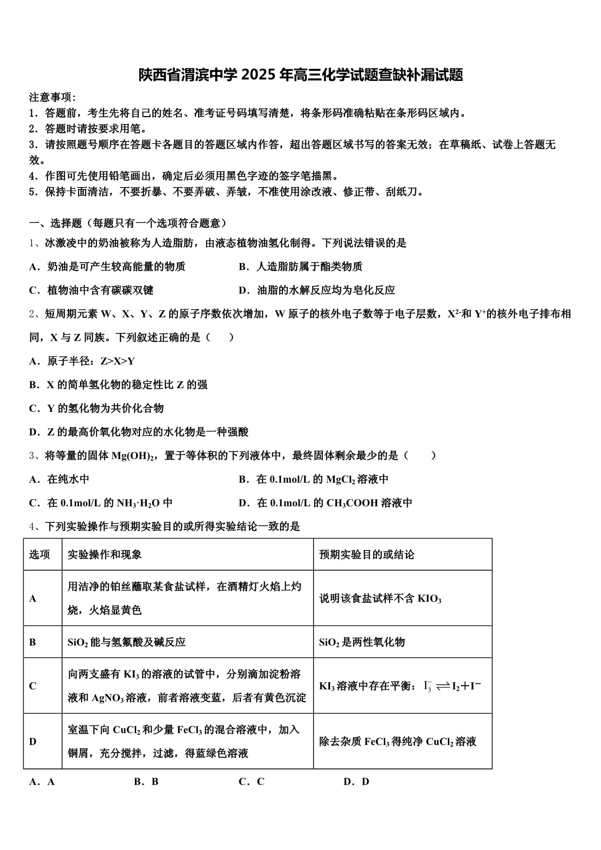 陜西省渭濱中學2025年高三化學試題查缺補漏試題含解析_第1頁