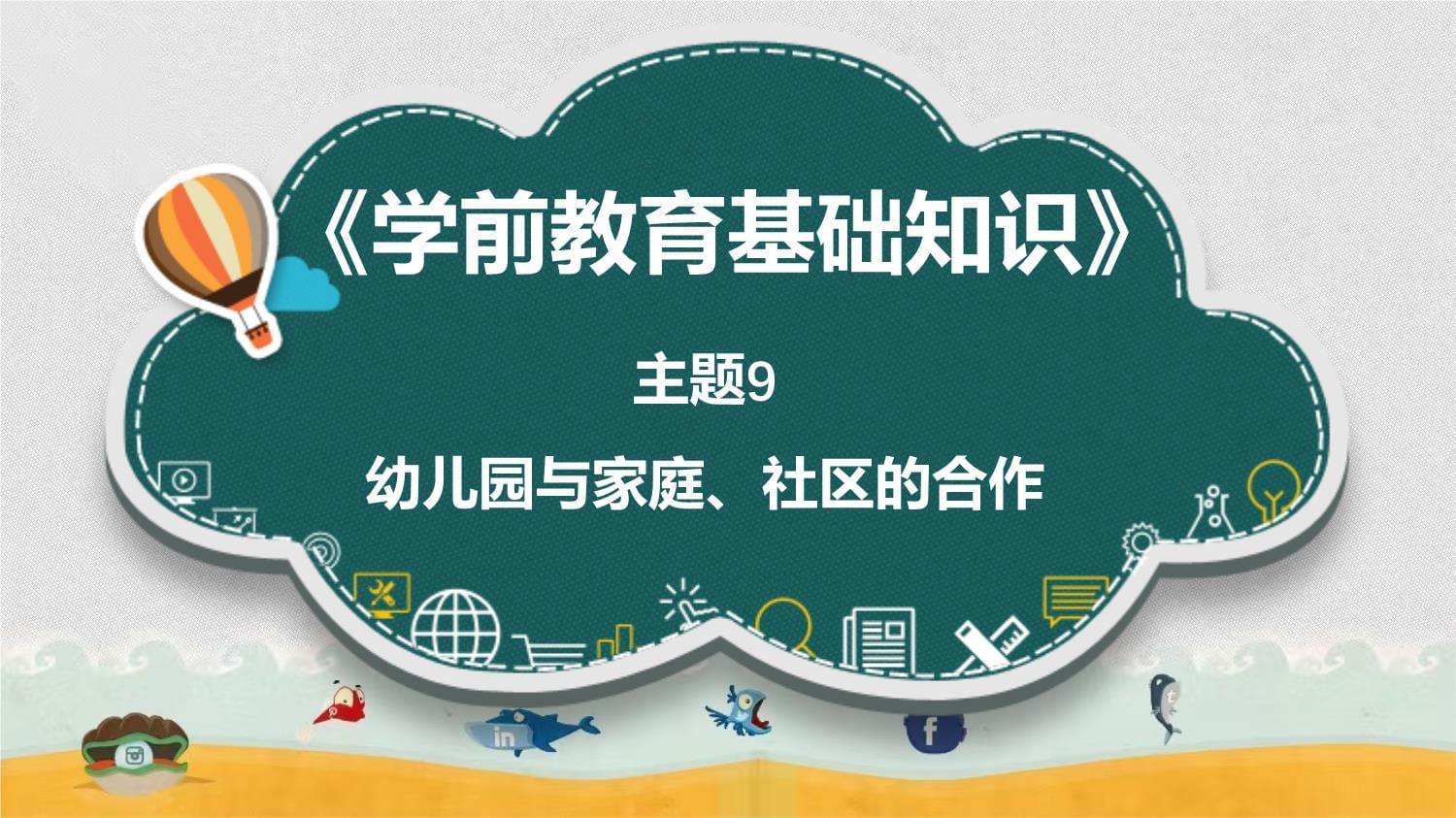 學(xué)前教育基礎(chǔ)知識課件 主題9 幼兒園與家庭、社區(qū)的合作_第1頁