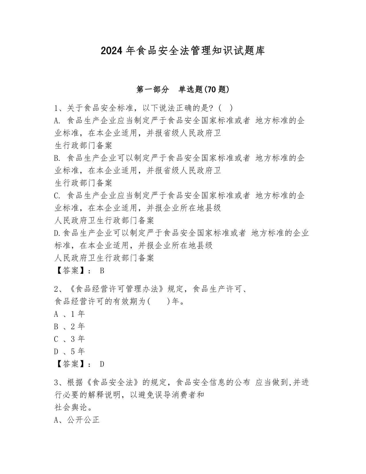 2024年食品安全法管理知識(shí)試題庫(kù)及答案（各地真題）_第1頁(yè)