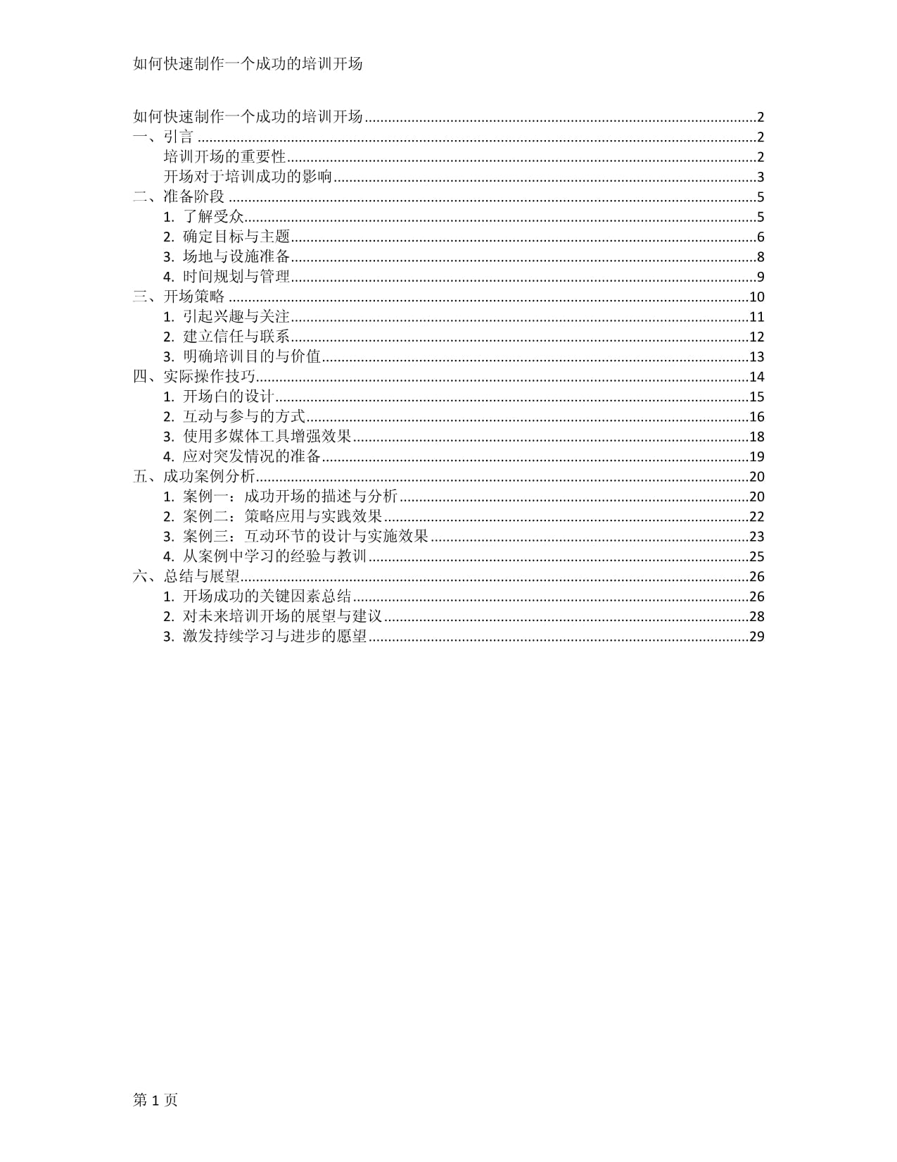 如何快速制作一個成功的培訓(xùn)開場_第1頁