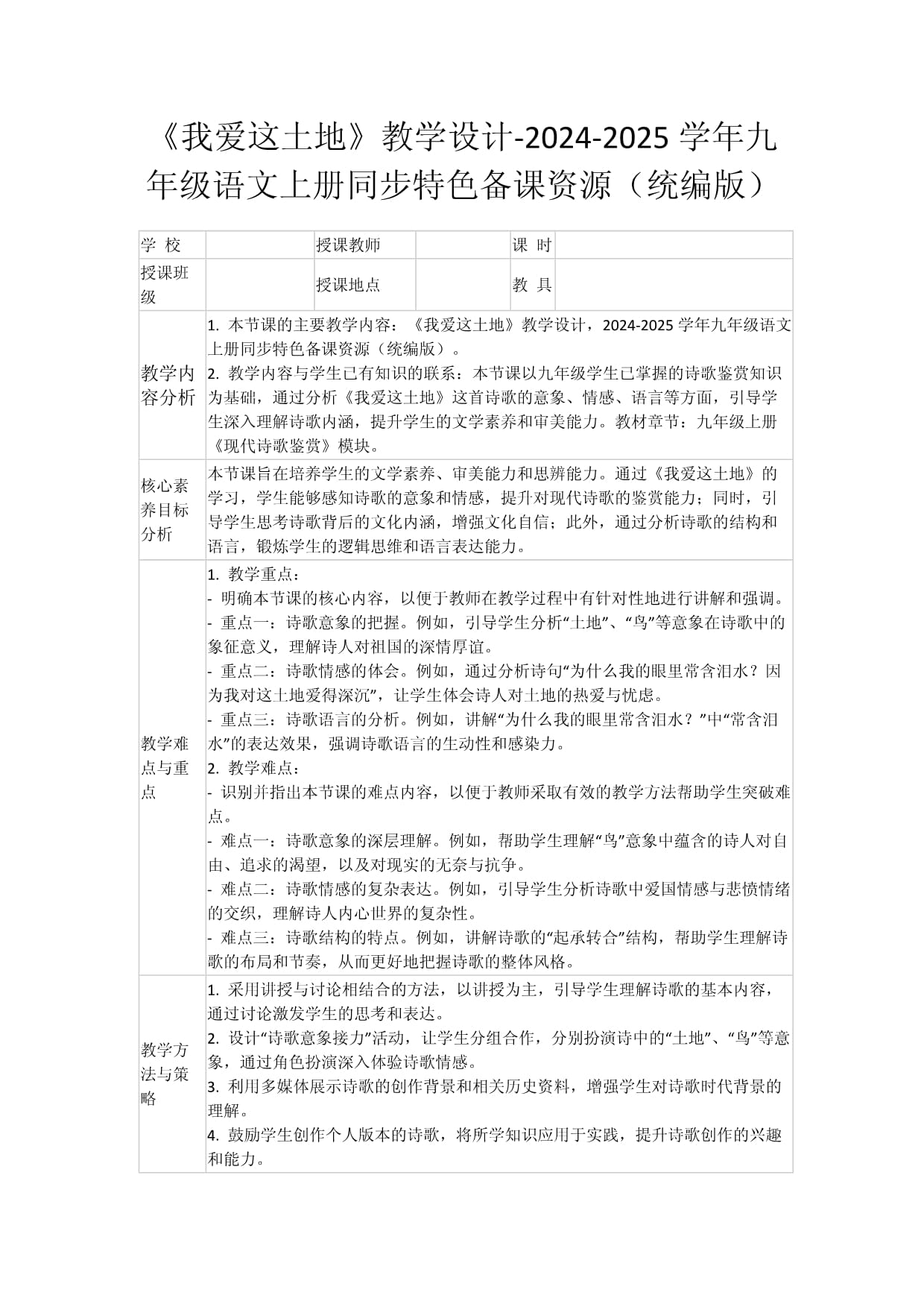 《我愛這土地》教學(xué)設(shè)計(jì)-2024-2025學(xué)年九年級(jí)語(yǔ)文上冊(cè)同步特色備課資源（統(tǒng)編版）_第1頁(yè)