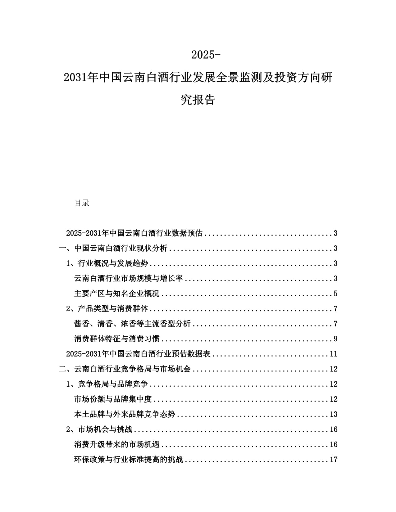 2025-2031年中國(guó)云南白酒行業(yè)發(fā)展全景監(jiān)測(cè)及投資方向研究報(bào)告_第1頁(yè)