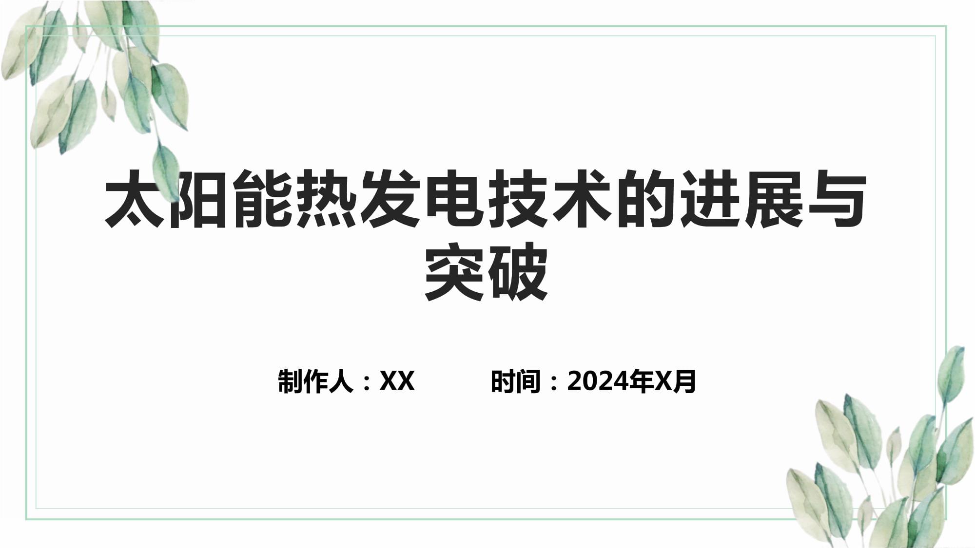 太陽能熱發(fā)電技術的進展與突破_第1頁