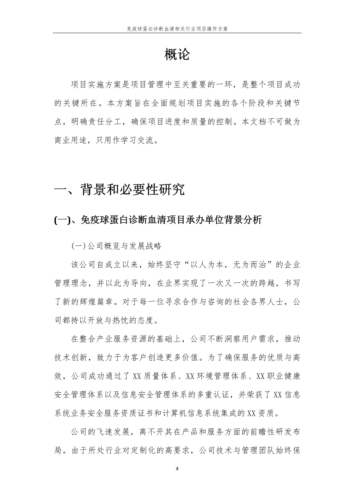 免疫球蛋白诊断血清相关行业项目操作方案_第4页