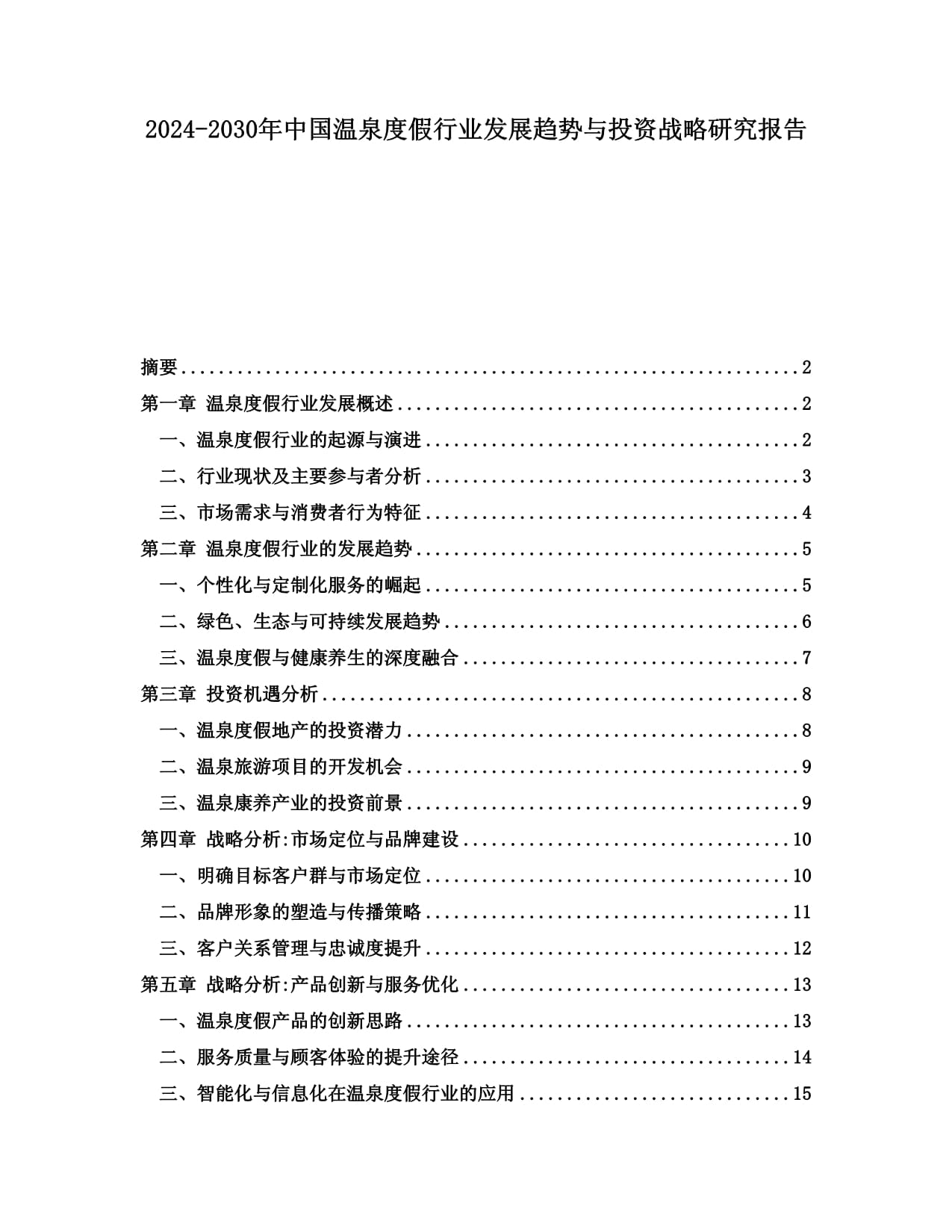 2024-2030年中國(guó)溫泉度假行業(yè)發(fā)展趨勢(shì)與投資戰(zhàn)略研究報(bào)告_第1頁(yè)