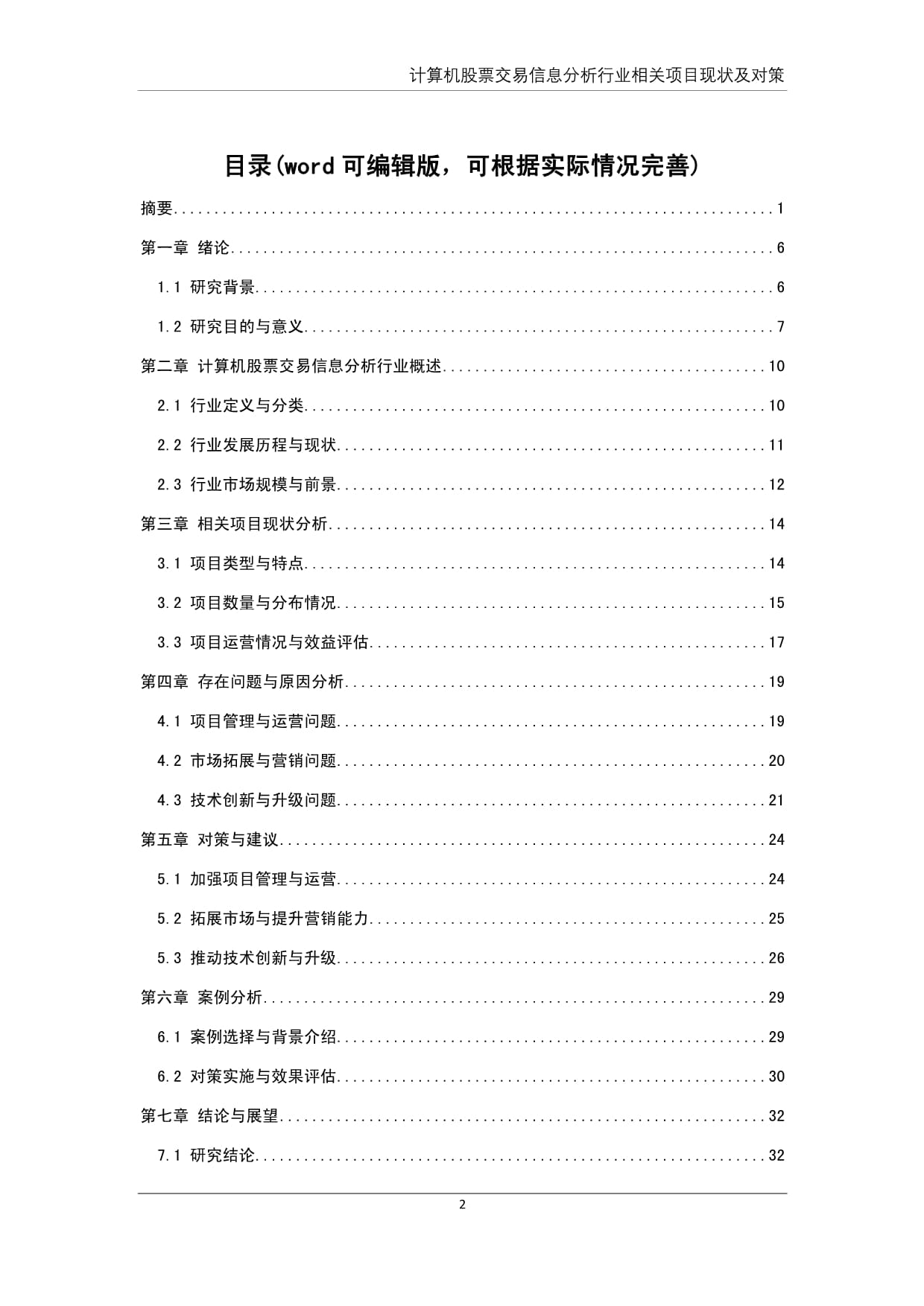 计算机股票交易信息分析行业相关项目现状分析及对策_第3页