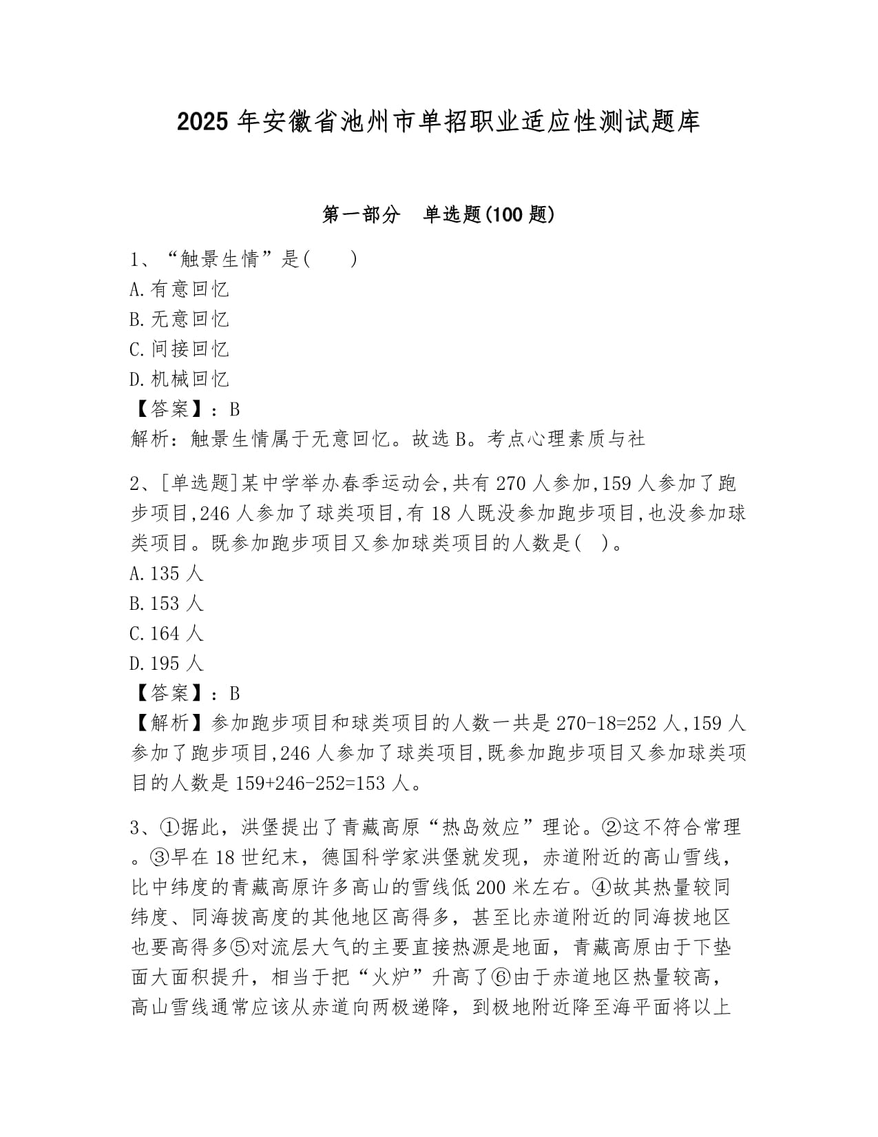 2025年安徽省池州市單招職業(yè)適應(yīng)性測(cè)試題庫(kù)匯編_第1頁(yè)