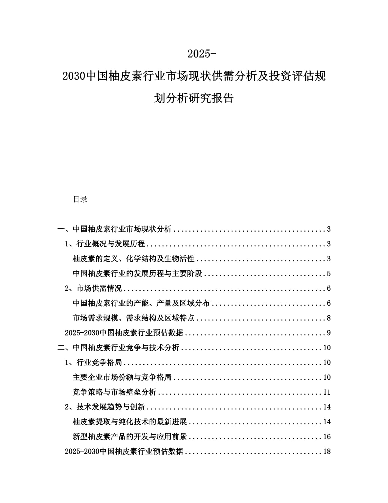 2025-2030中國(guó)柚皮素行業(yè)市場(chǎng)現(xiàn)狀供需分析及投資評(píng)估規(guī)劃分析研究報(bào)告_第1頁(yè)