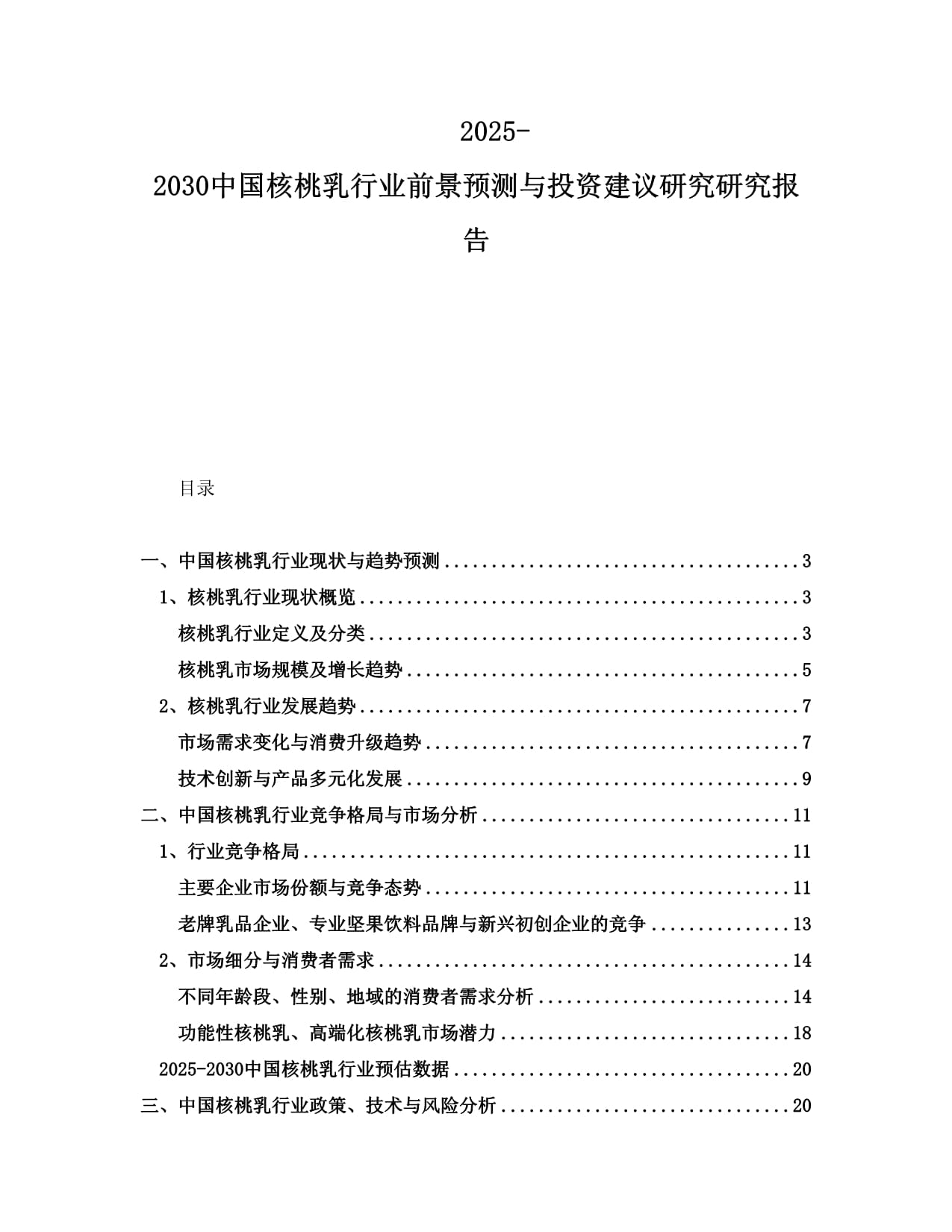 2025-2030中國核桃乳行業(yè)前景預(yù)測與投資建議研究研究報告_第1頁