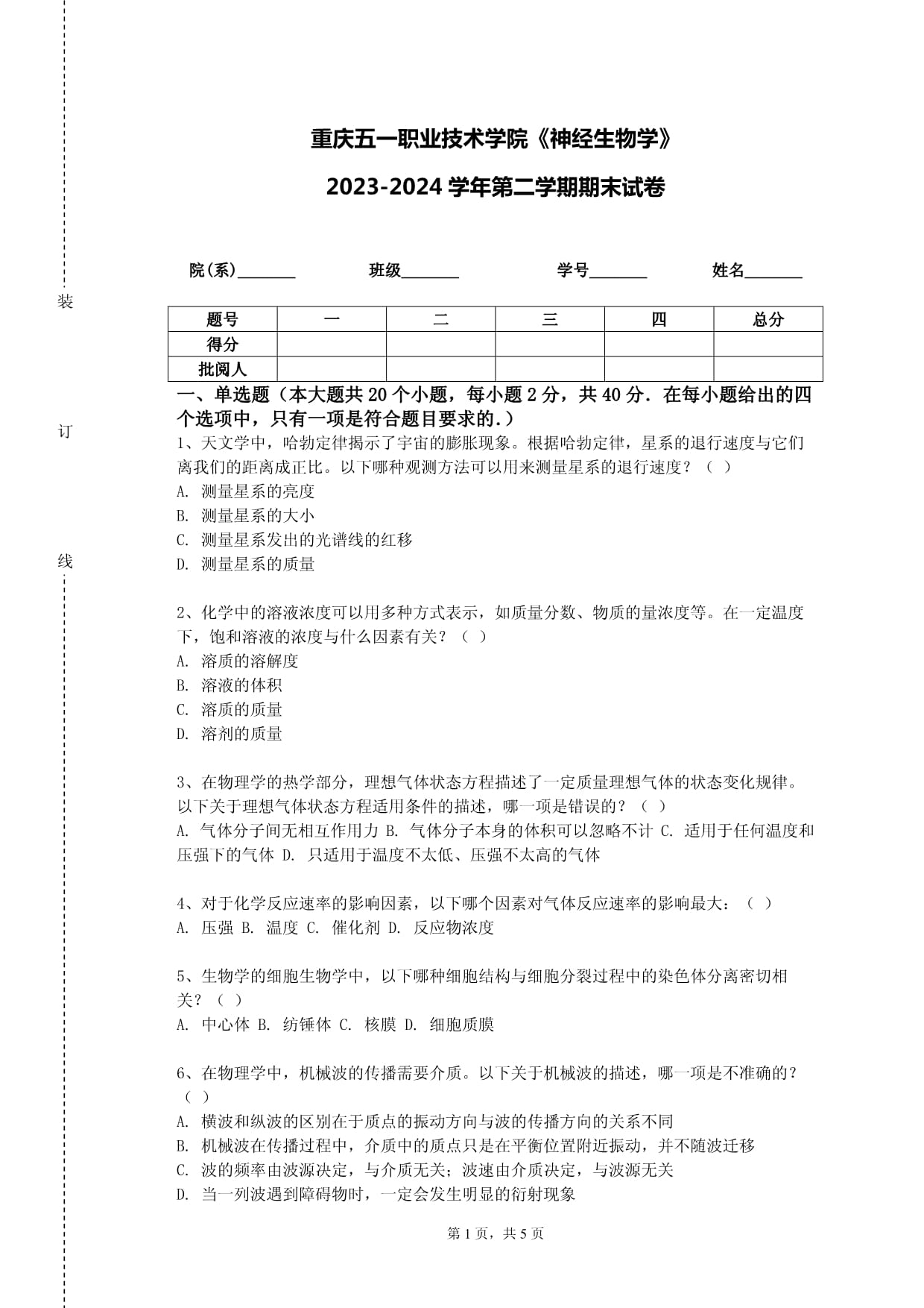 重慶五一職業(yè)技術(shù)學(xué)院《神經(jīng)生物學(xué)》2023-2024學(xué)年第二學(xué)期期末試卷_第1頁(yè)