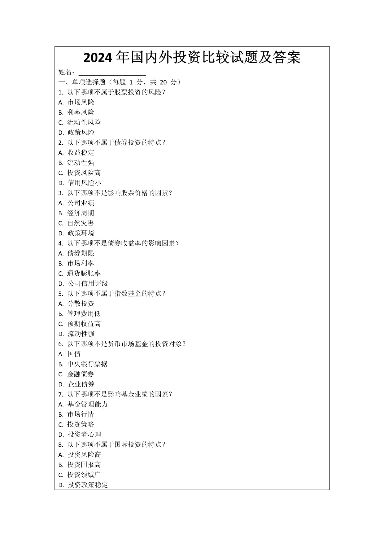 2024年國(guó)內(nèi)外投資比較試題及答案_第1頁(yè)