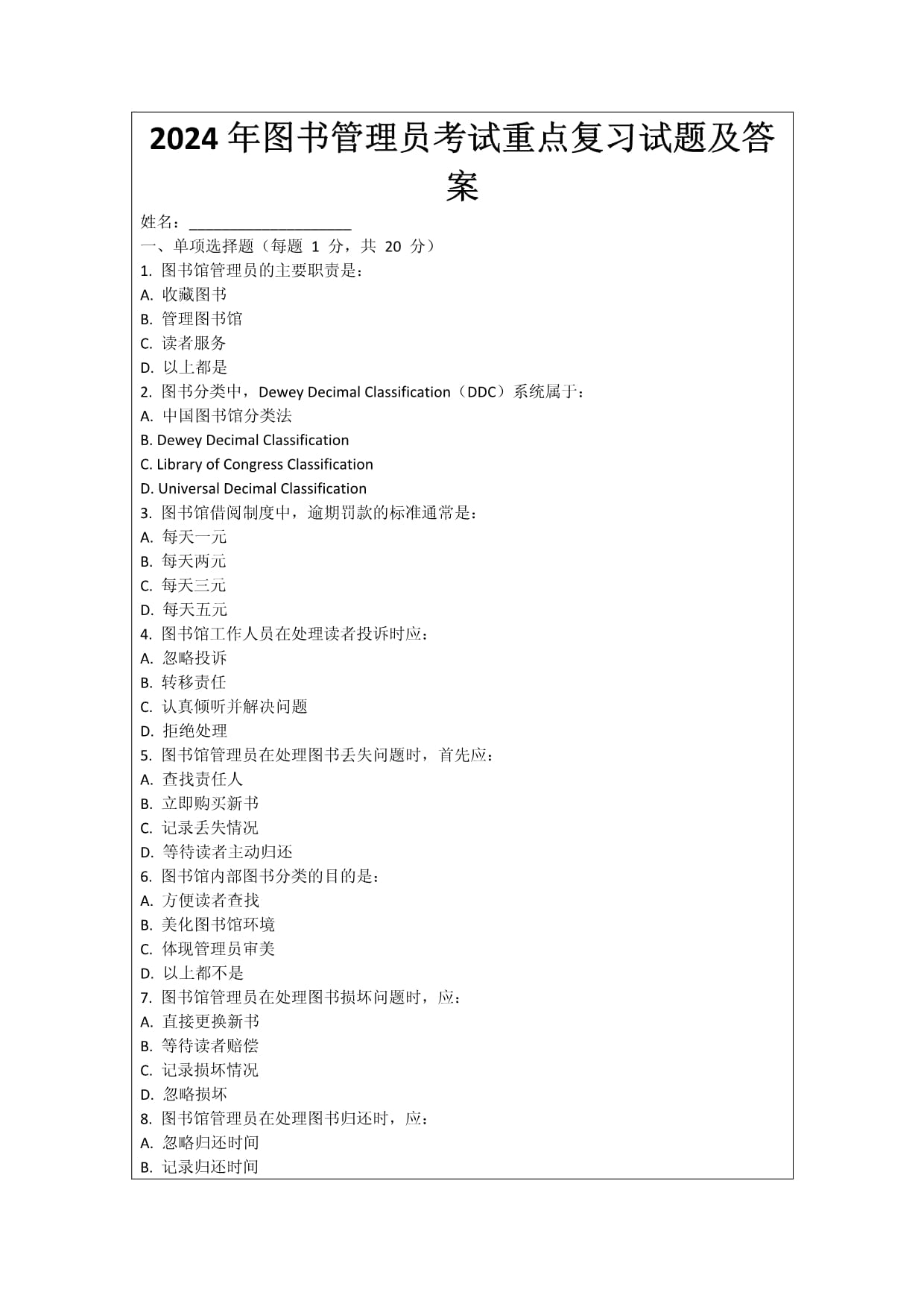 2024年圖書管理員考試重點(diǎn)復(fù)習(xí)試題及答案_第1頁