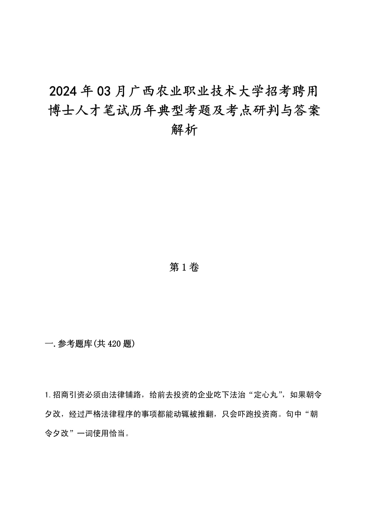 2024年03月廣西農(nóng)業(yè)職業(yè)技術(shù)大學(xué)招考聘用博士人才筆試歷年典型考題及考點研判與答案解析_第1頁