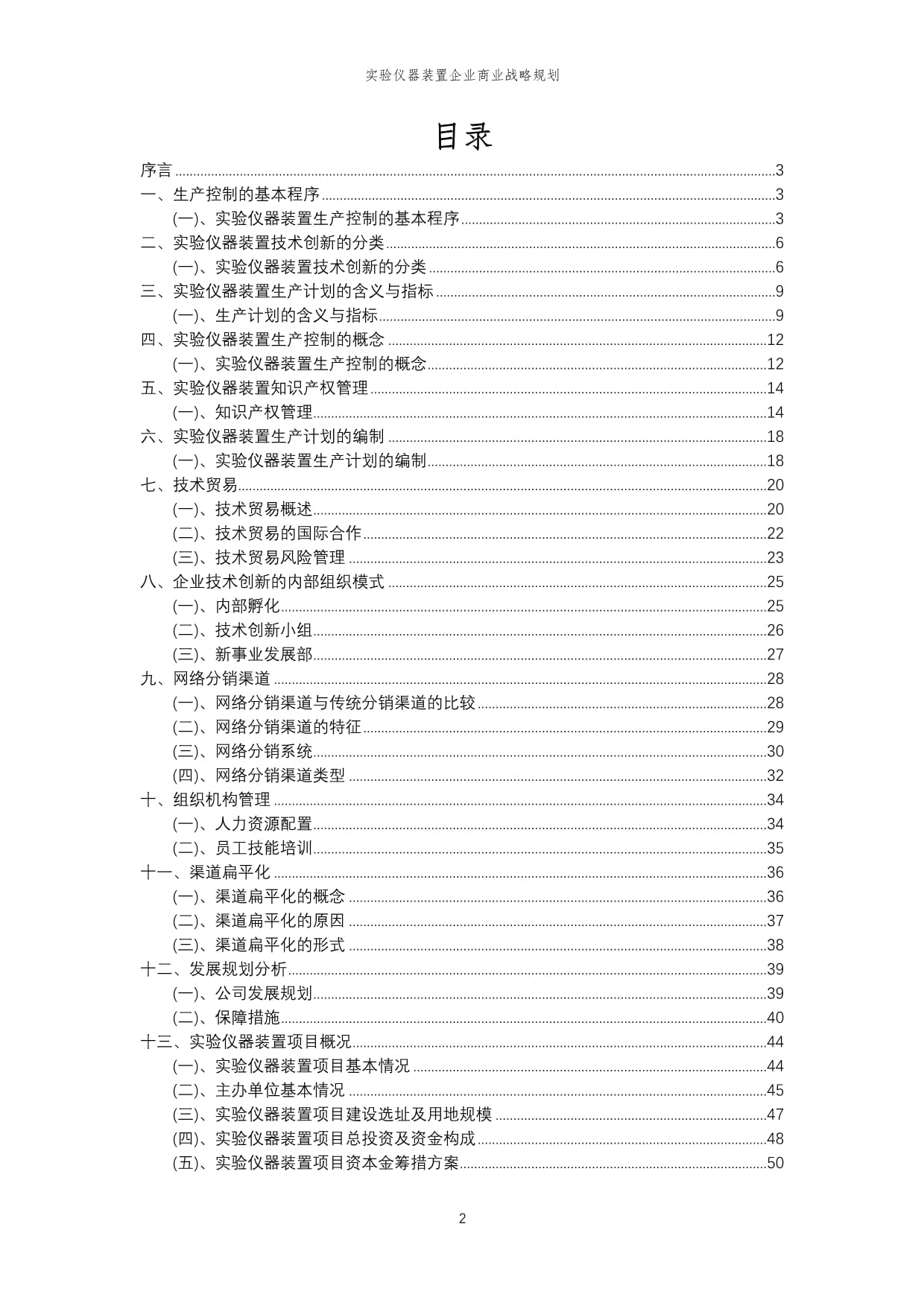 实验仪器装置企业商业战略规划_第2页