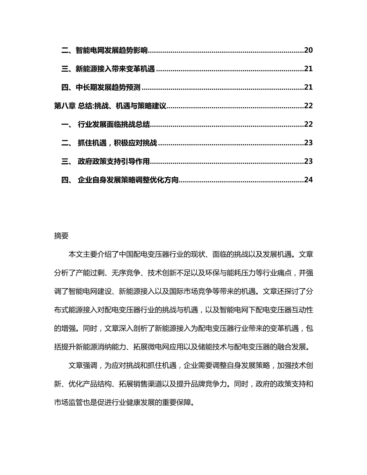 2024-2030年中国配电变压器行业运行动态与应用前景预测研究kok电子竞技_第3页