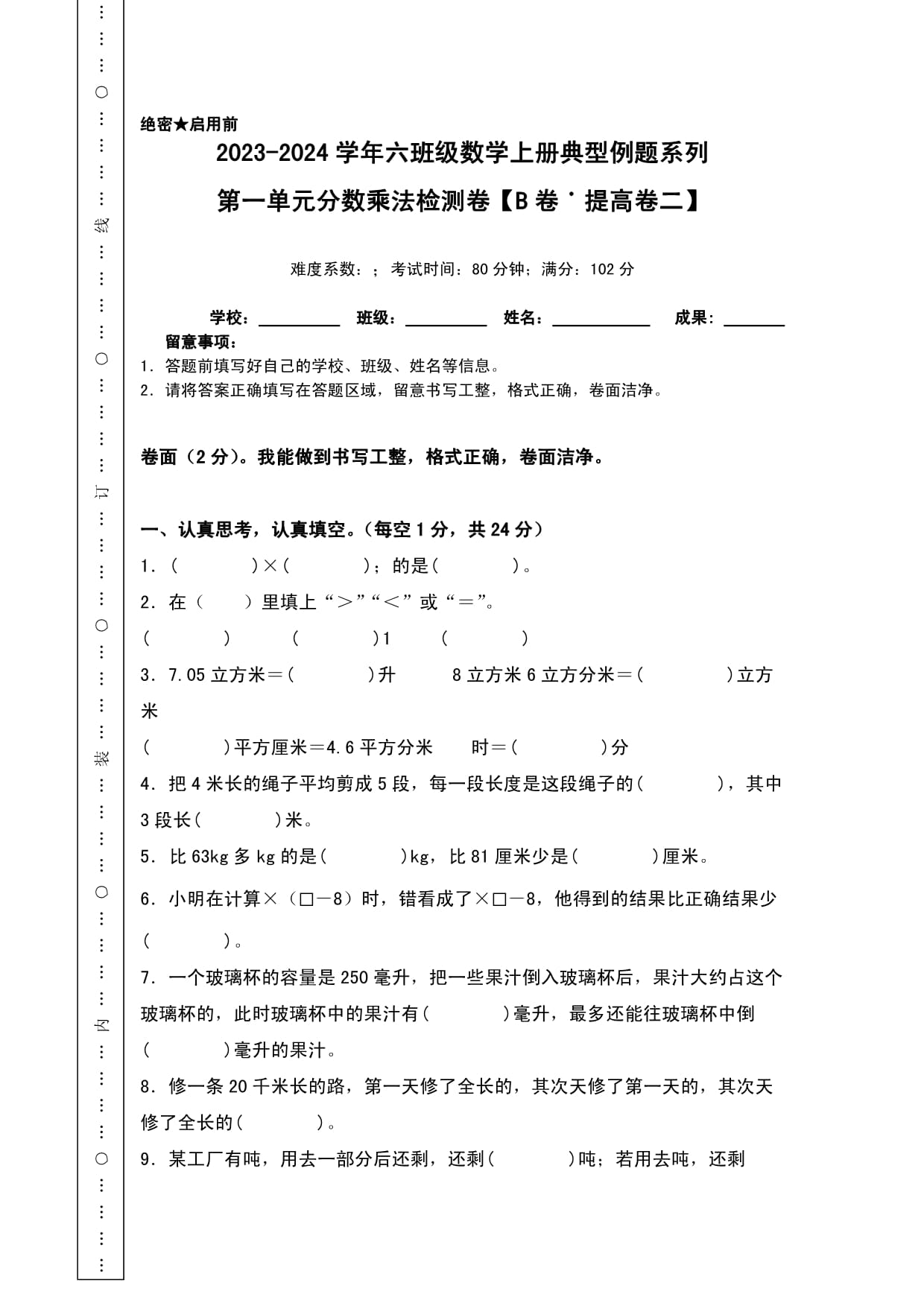 【A4原卷】第一单元分数乘法检测卷（B卷·提高卷二）-2023-2024学年六kok电子竞技数学上册典型例题系列（A4卷）人教kok电子竞技_第1页