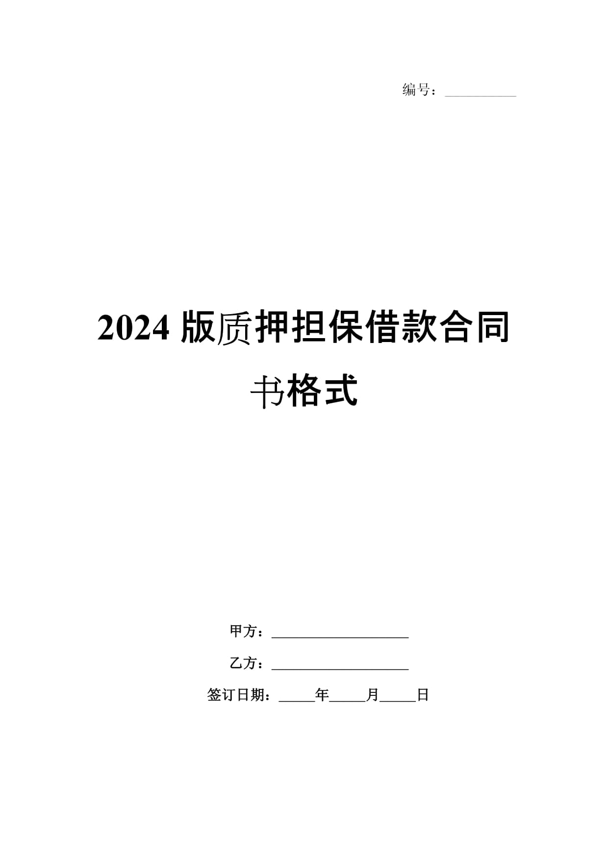 2024kok电子竞技质押担保借款合同书格式_第1页