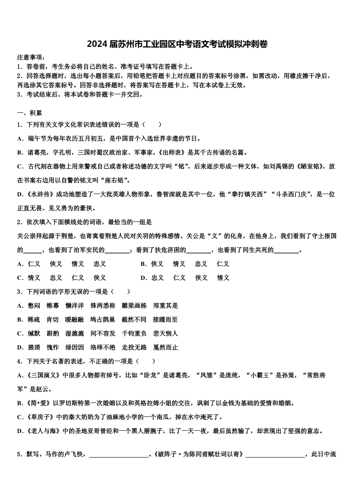 2024屆蘇州市工業(yè)園區(qū)中考語文考試模擬沖刺卷含解析_第1頁