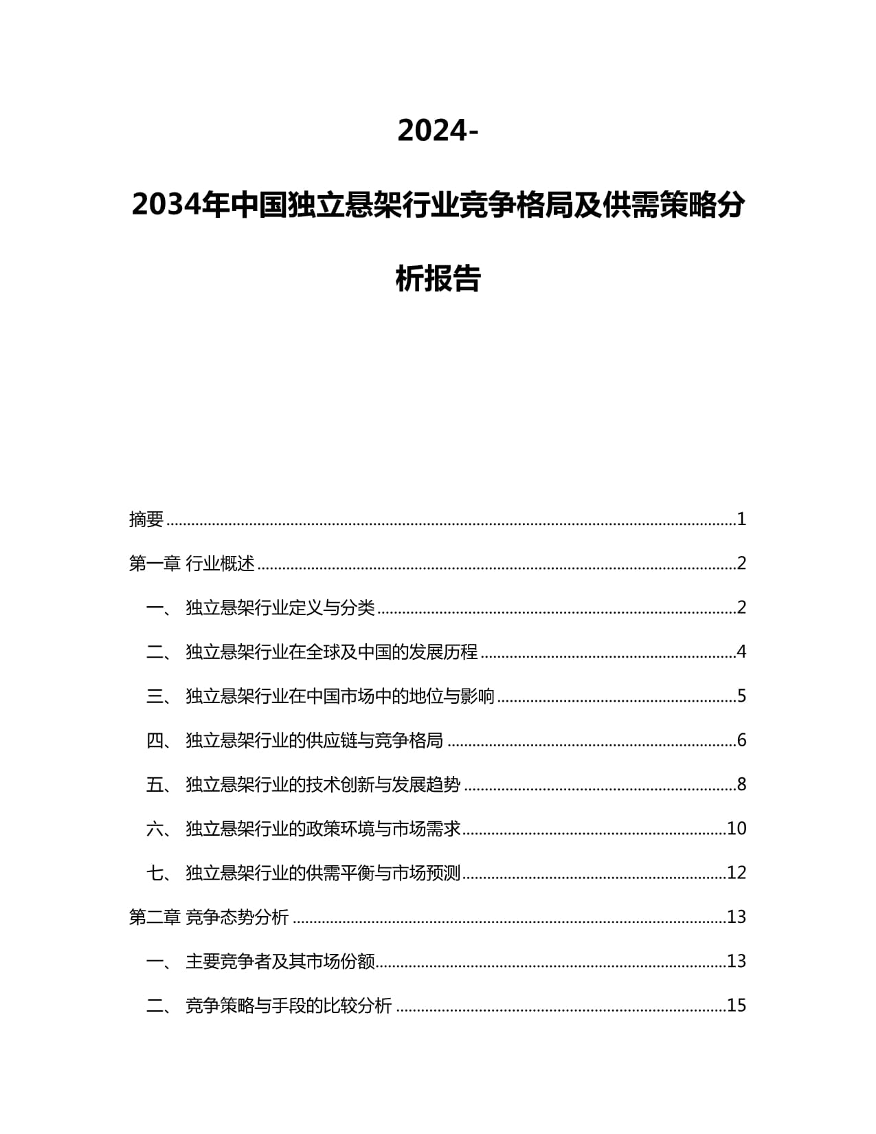 2024-2034年中國(guó)獨(dú)立懸架行業(yè)競(jìng)爭(zhēng)格局及供需策略分析報(bào)告_第1頁(yè)