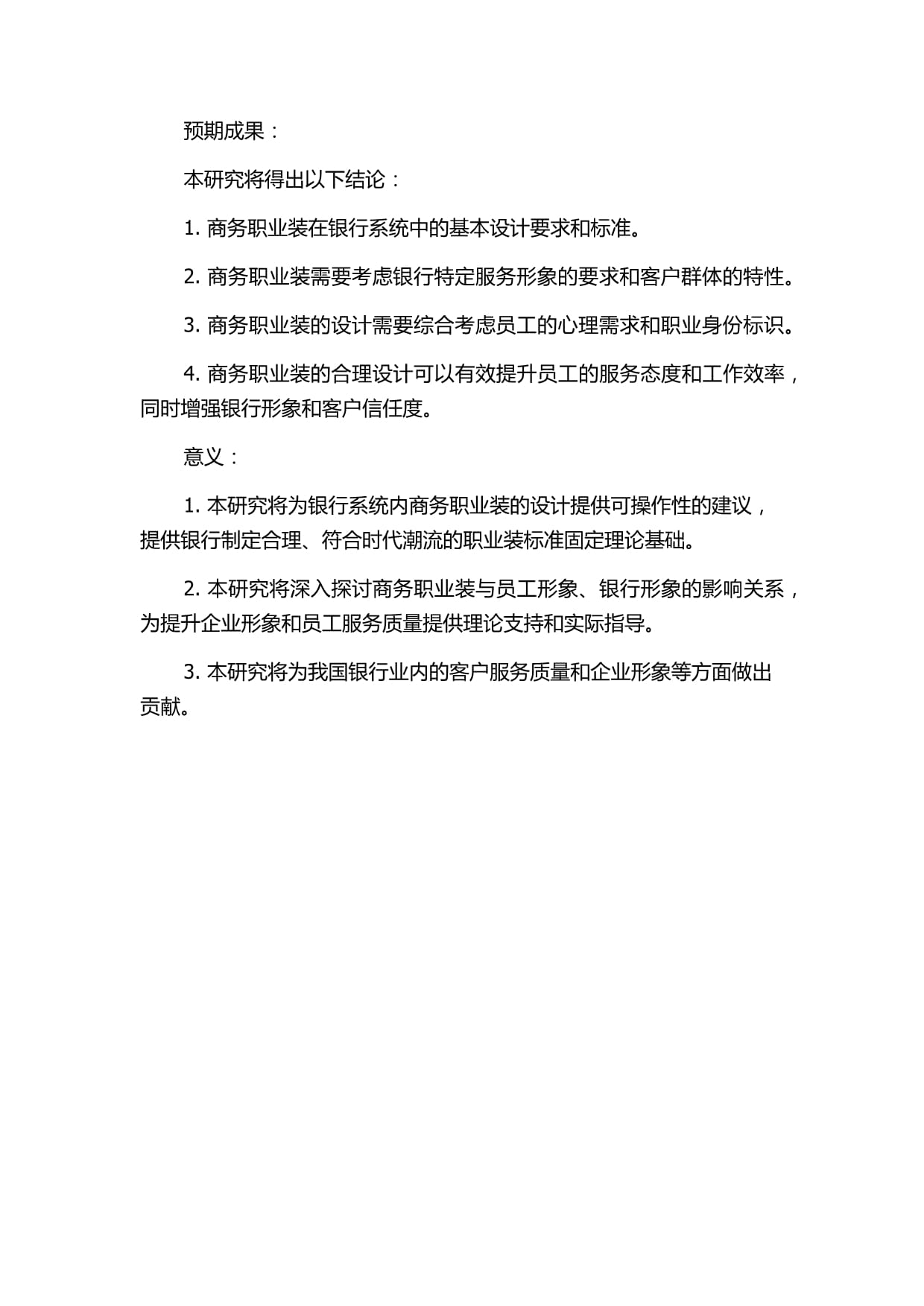 商务职业装在银行系统中的设计研究的开题kok电子竞技_第3页