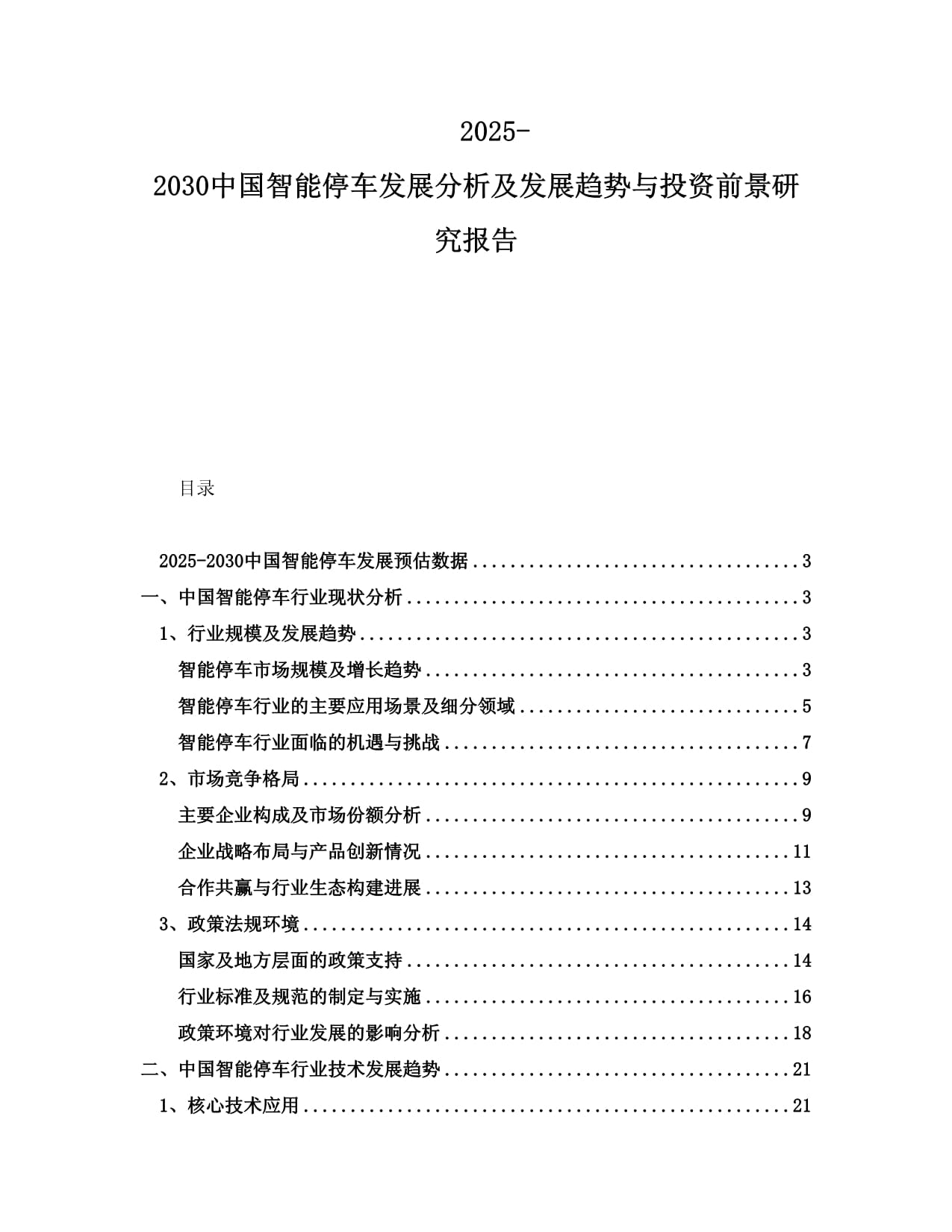 2025-2030中國(guó)智能停車發(fā)展分析及發(fā)展趨勢(shì)與投資前景研究報(bào)告_第1頁(yè)