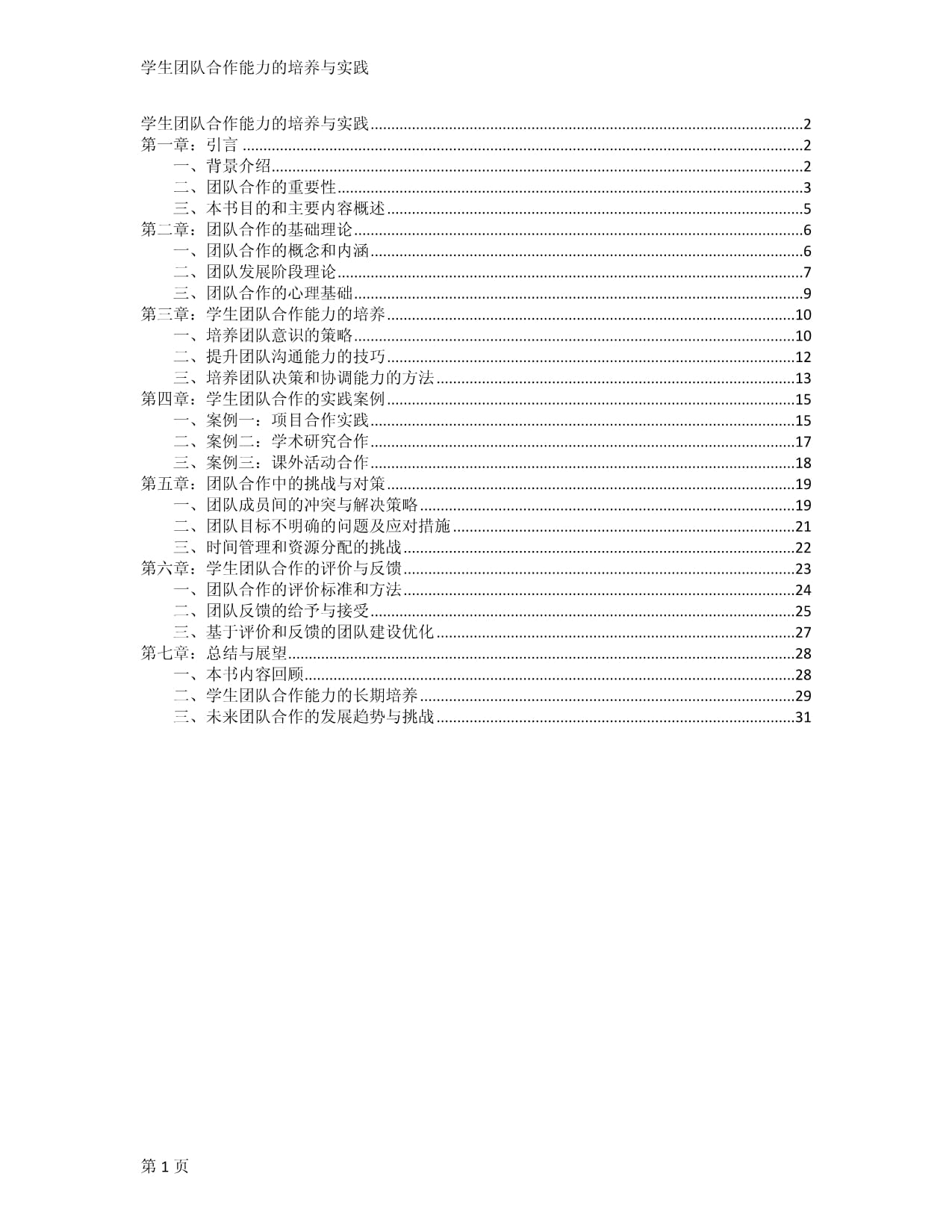 學(xué)生團隊合作能力的培養(yǎng)與實踐_第1頁